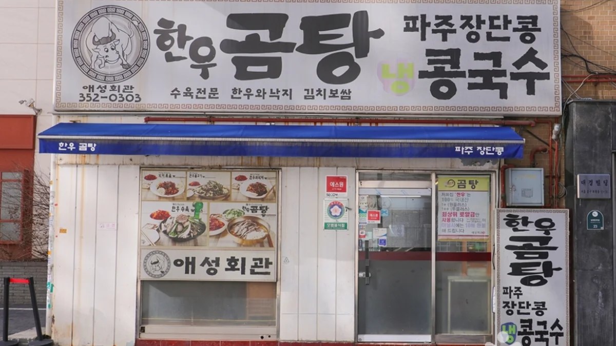 애성회관 한우곰탕
