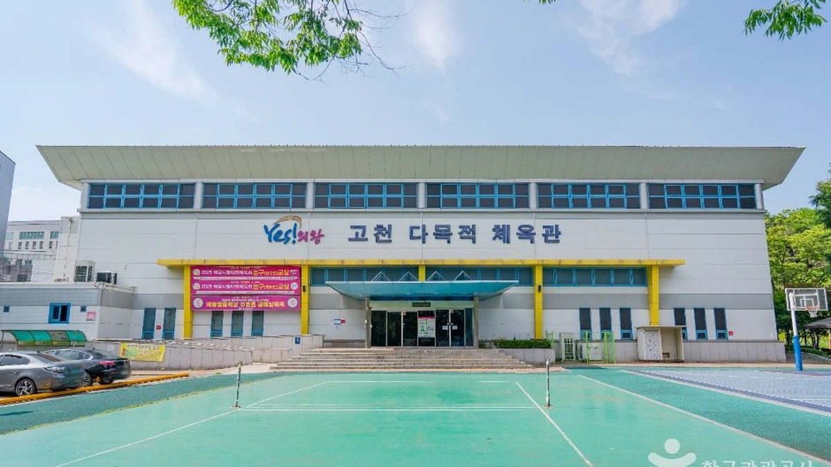 고천체육공원