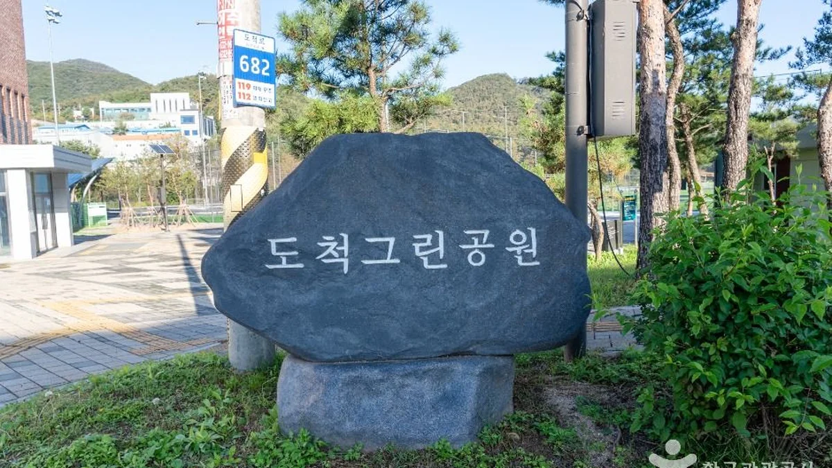 도척그린공원