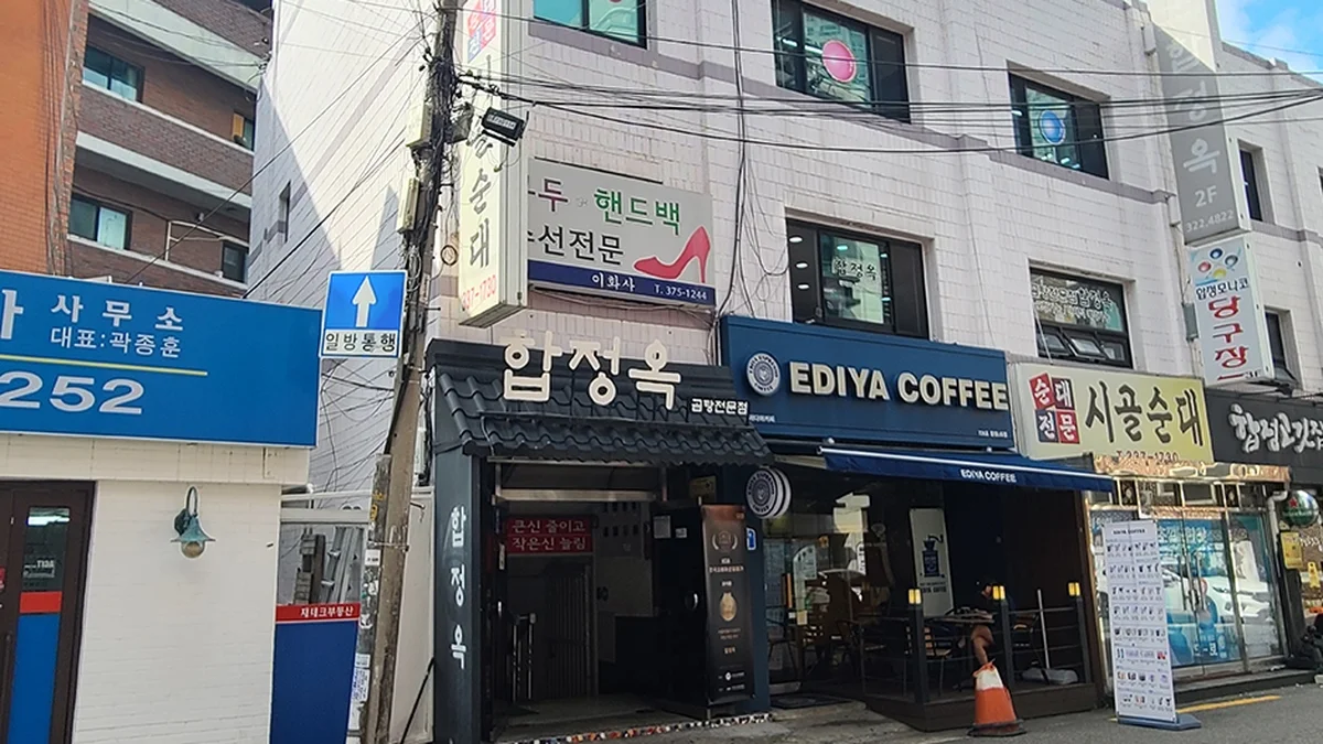 합정옥