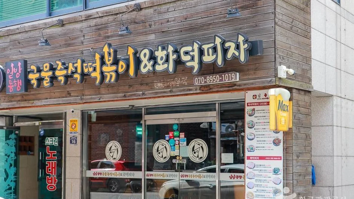 일방통행 국물즉석떡볶이&화덕피자