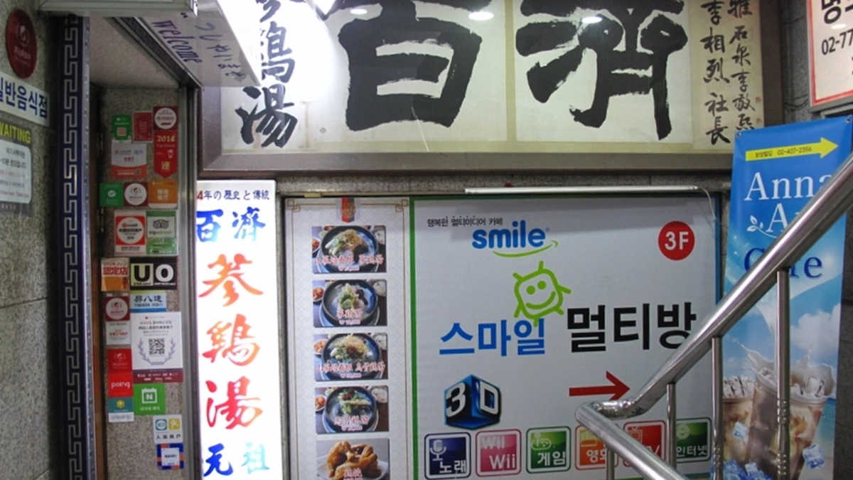 백제삼계탕