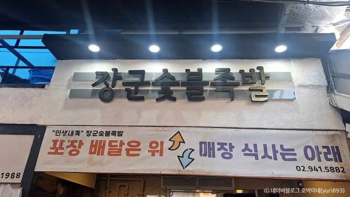 [백년가게] 장군숯불족발