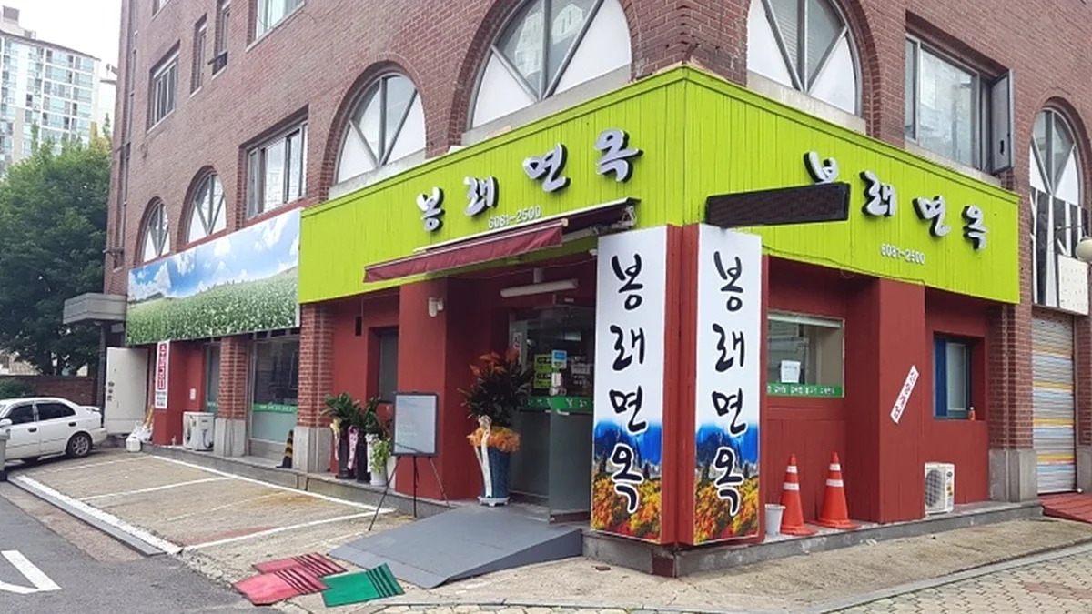 봉래면옥