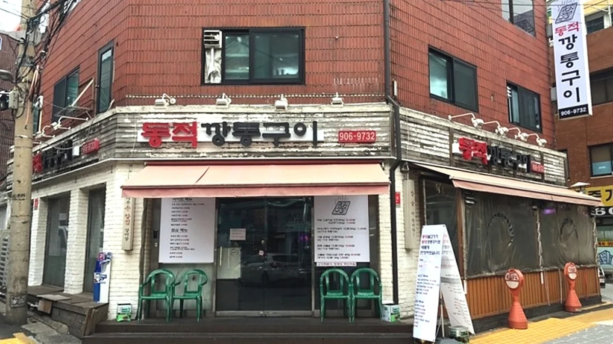 동적깡통구이 쌍문본점