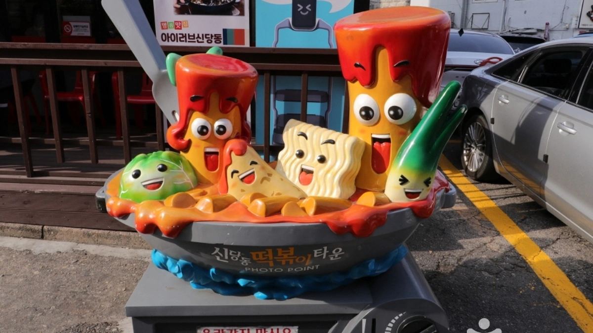 아이러브신당동떡볶이