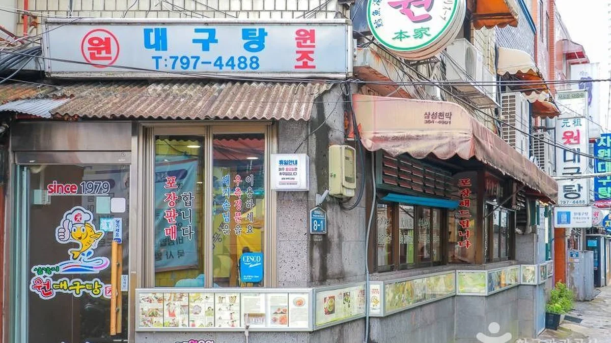 원대구탕