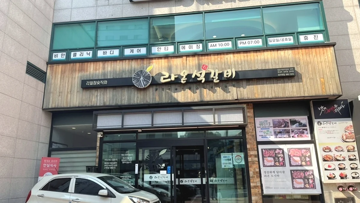 라온석갈비