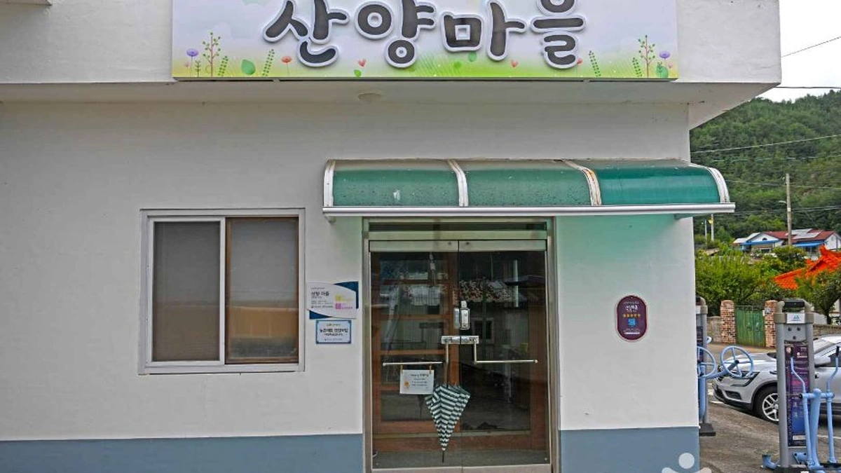 산양마을