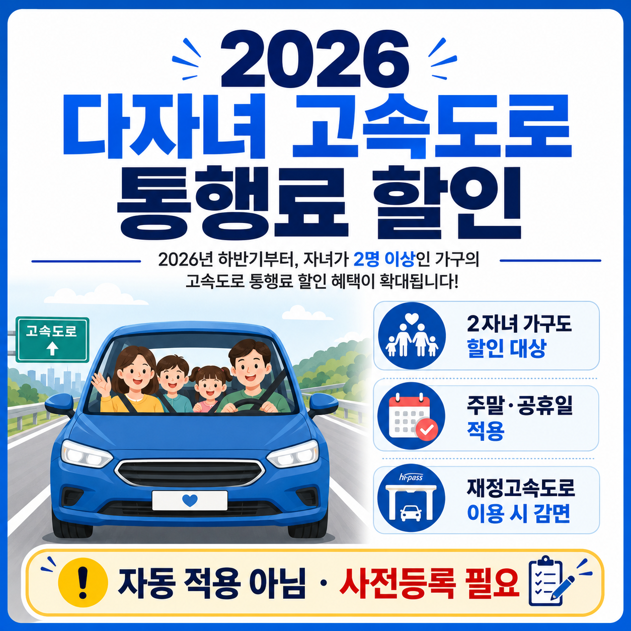 2026 다자녀 고속도로 통행료 10%할인 대상과 신청방법