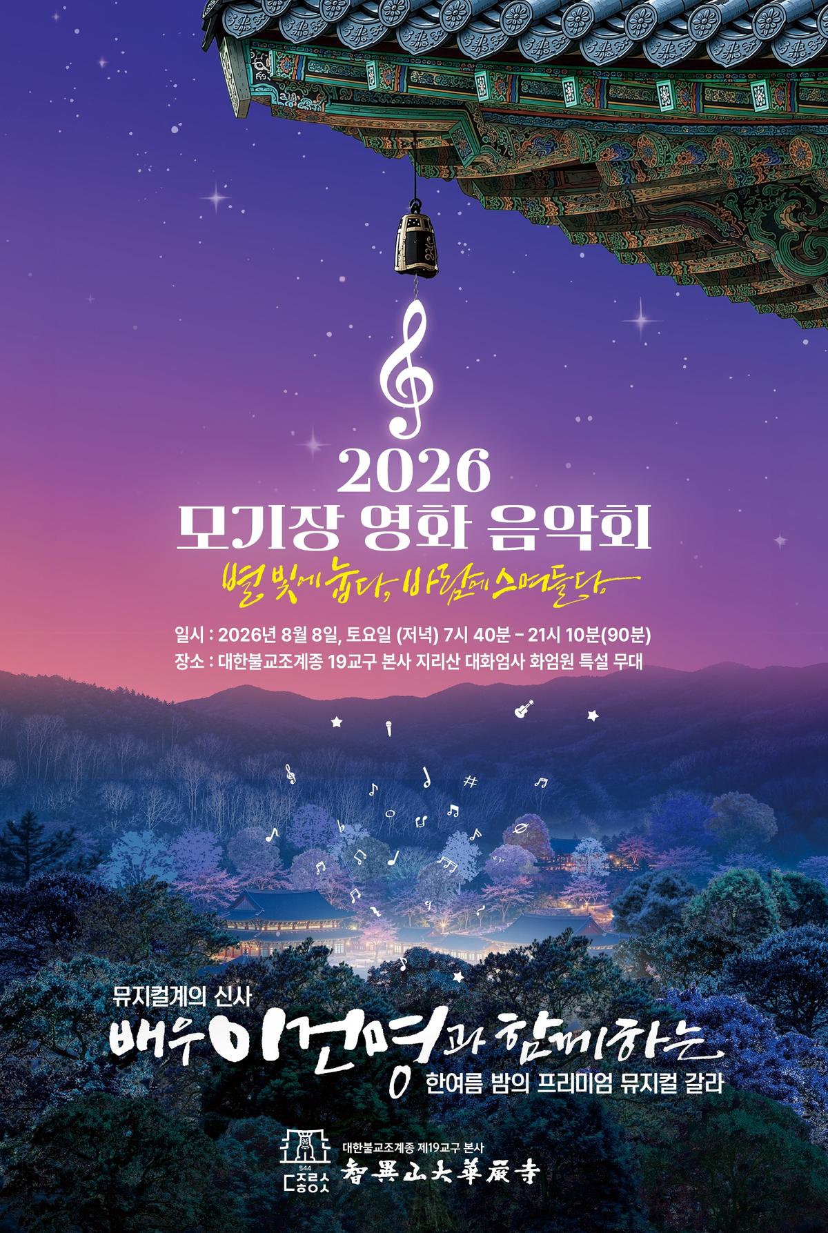화엄사 모기장 영화음악회 포스터 [화엄사 제공. 재판매 및 DB 금지]