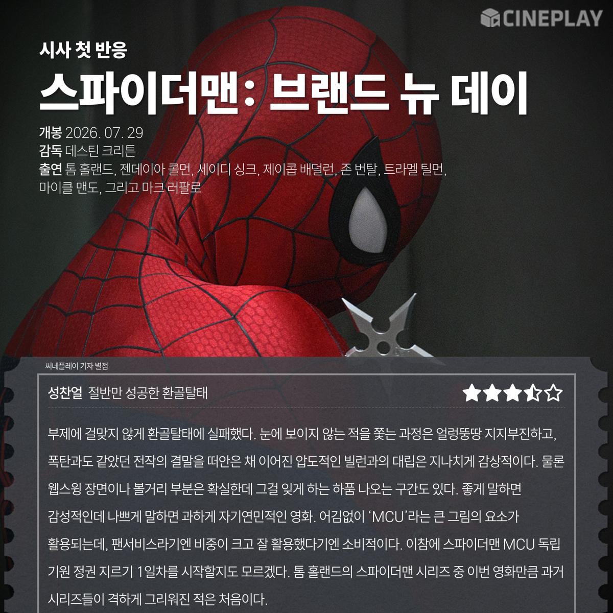 〈스파이더맨: 브랜드 뉴 데이〉 씨네플레이 기자 별점