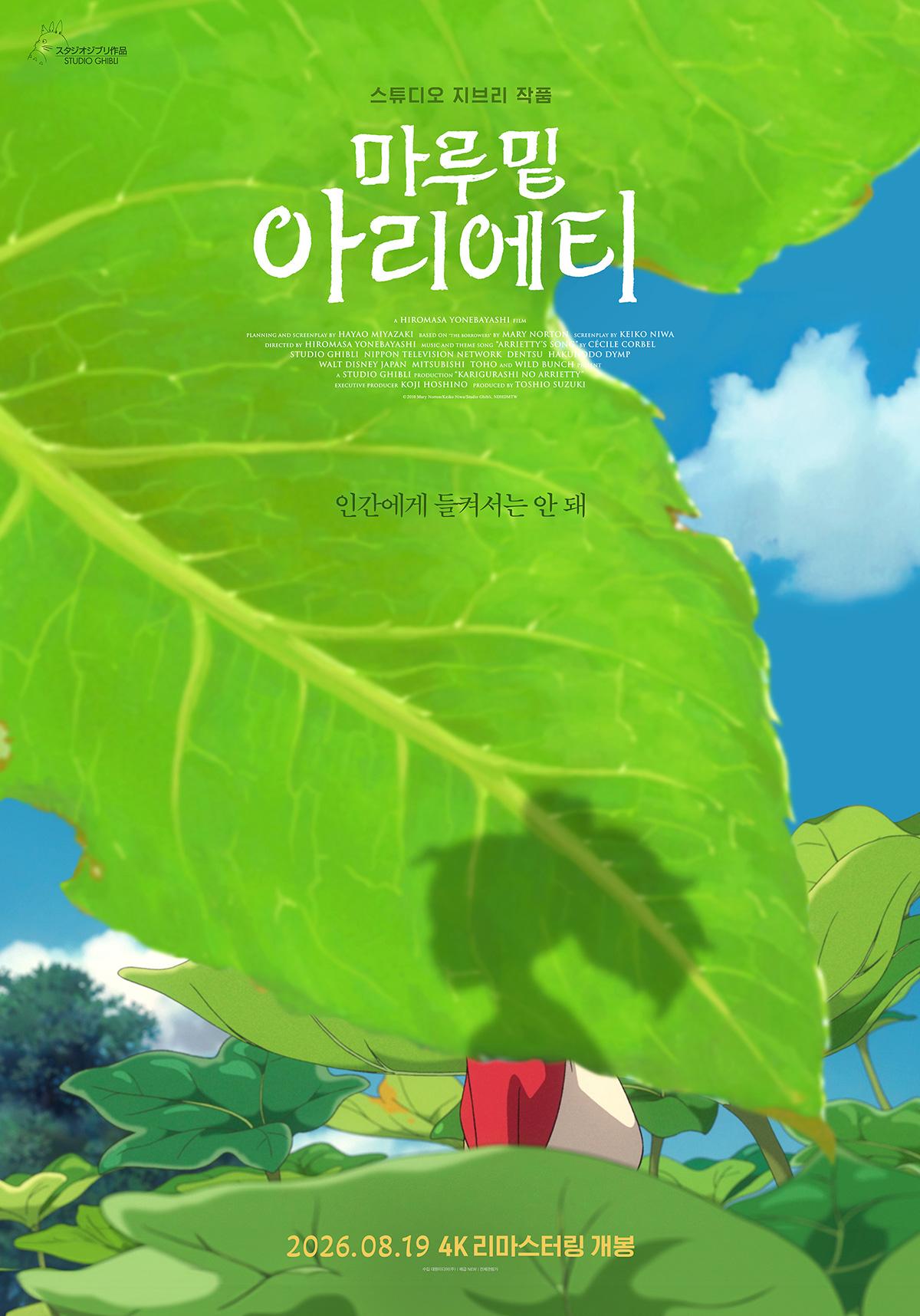 ‘마루 밑 아리에티’ 16년 만에 4K 리마스터링으로 만나는 지브리의 여름! 8월 19일 개봉!