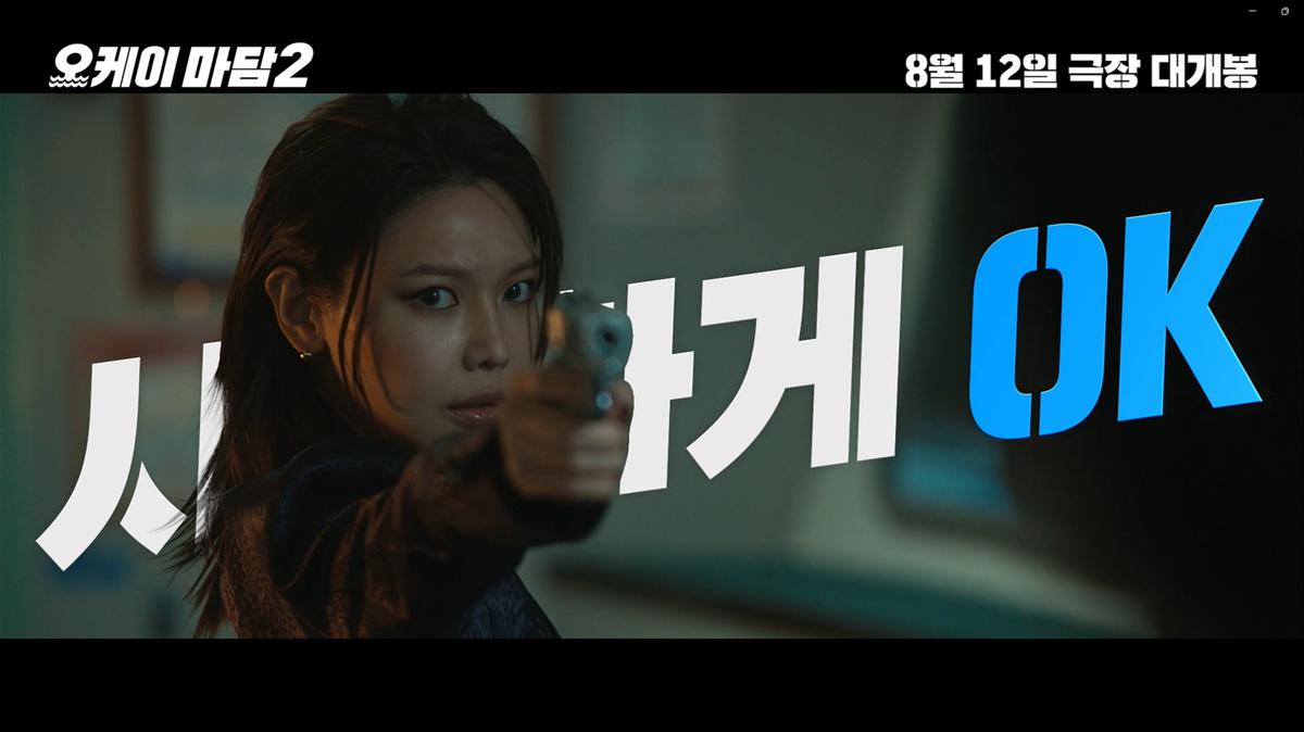 ‘오케이 마담2’ 8월 12일 개봉 확정! 올여름, 역대급 코믹 액션 준비 OK!