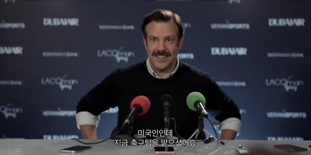 〈테드 래소〉
