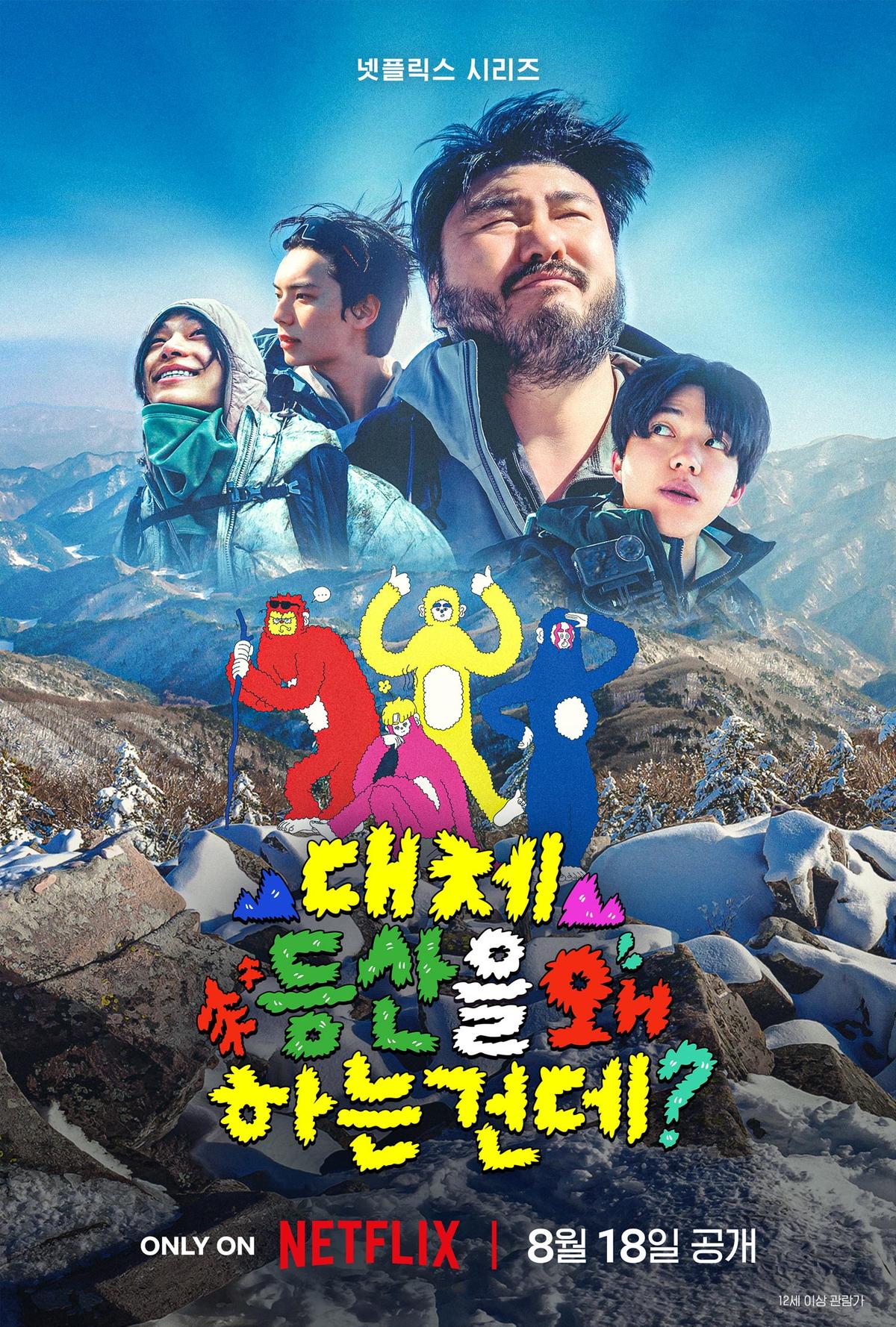 〈대체 등산을 왜 하는건데?〉 포스터