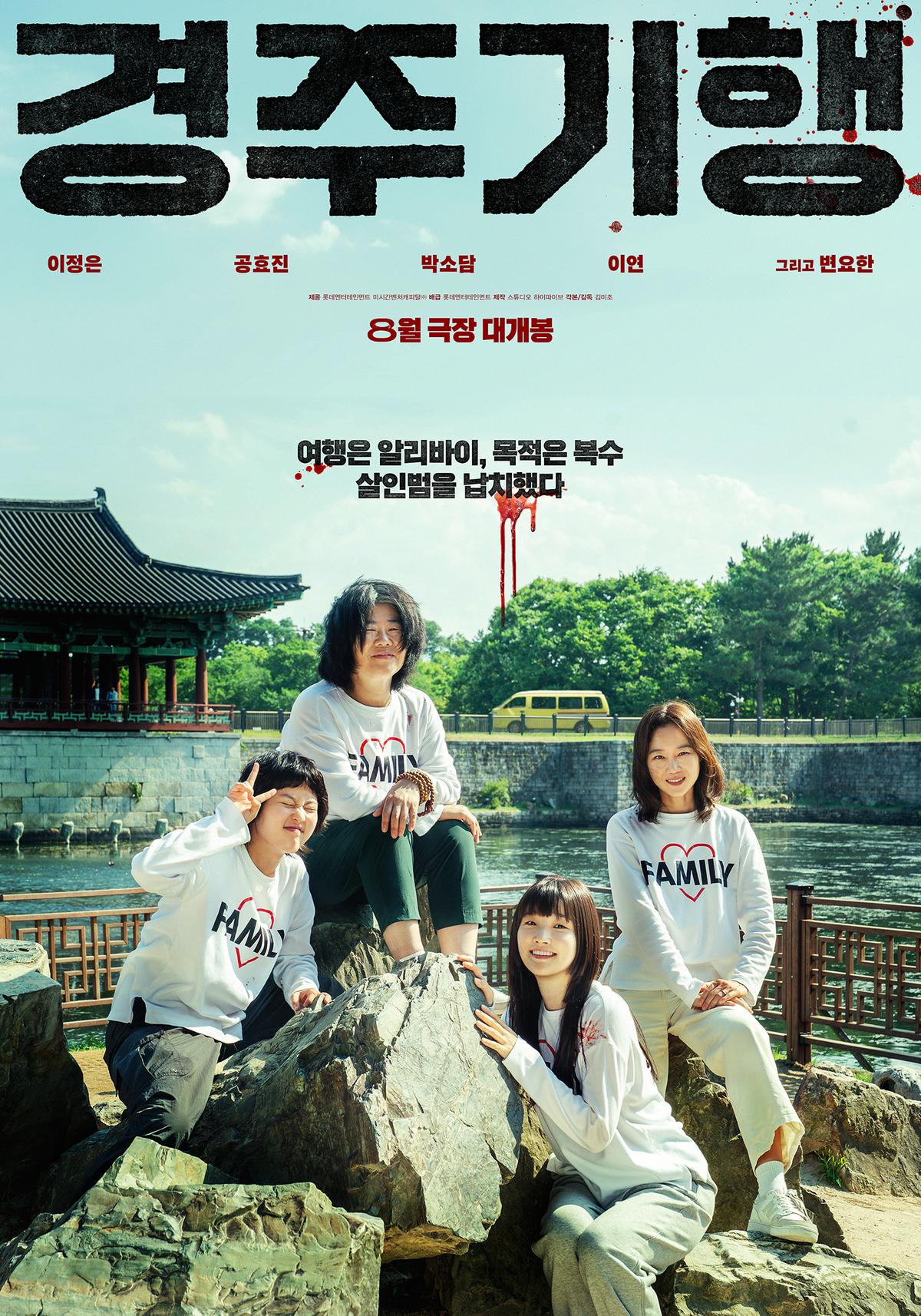 영화 '경주기행' [롯데엔터테인먼트 제공. 재판매 및 DB금지]