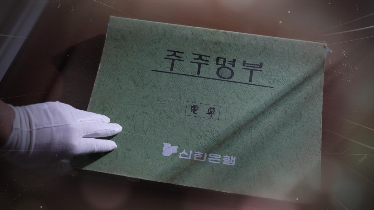 신한은행 창립 당시 주주 명부 [유튜브 화면 캡처]