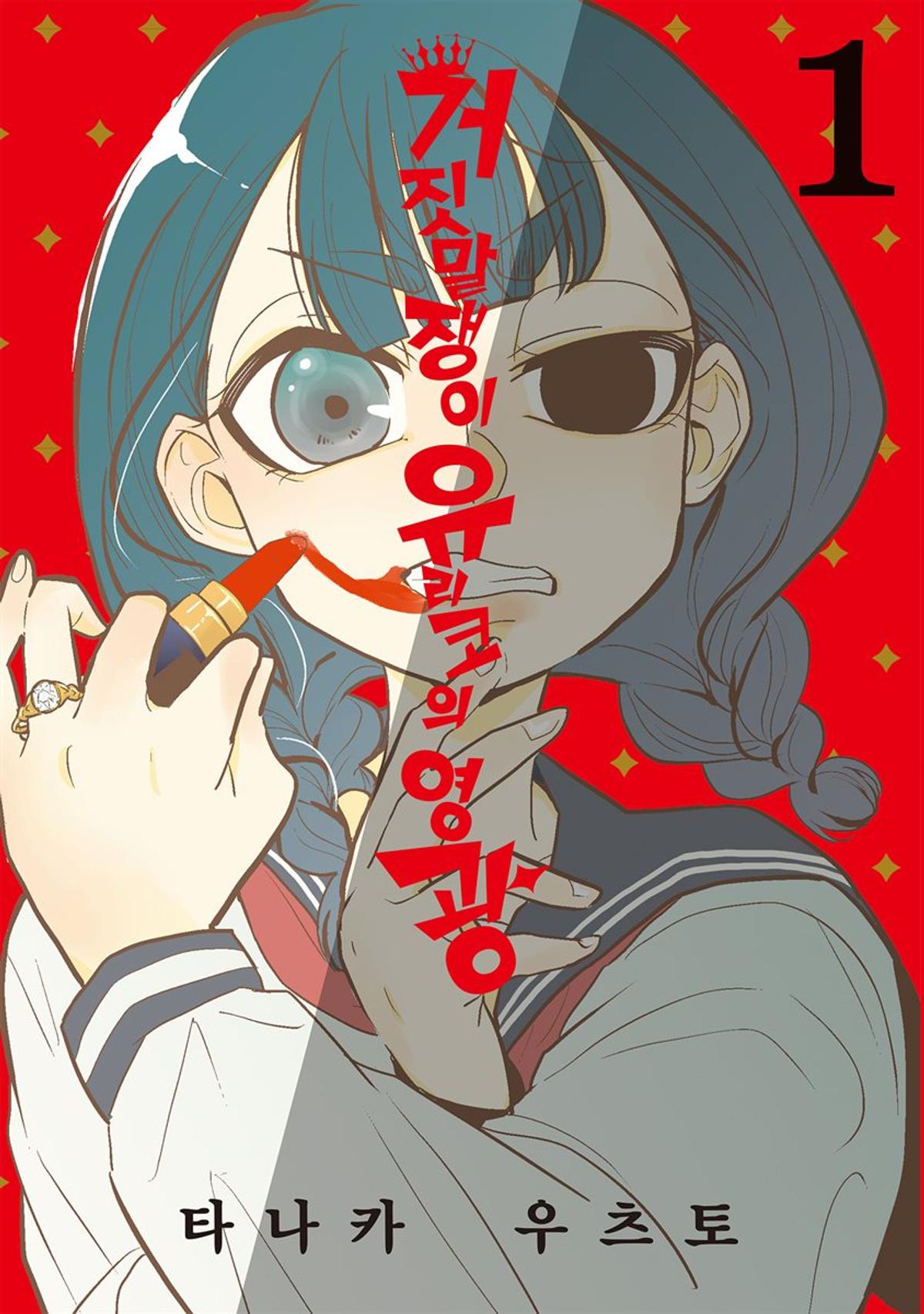 「거짓말쟁이 유리코의 영광」