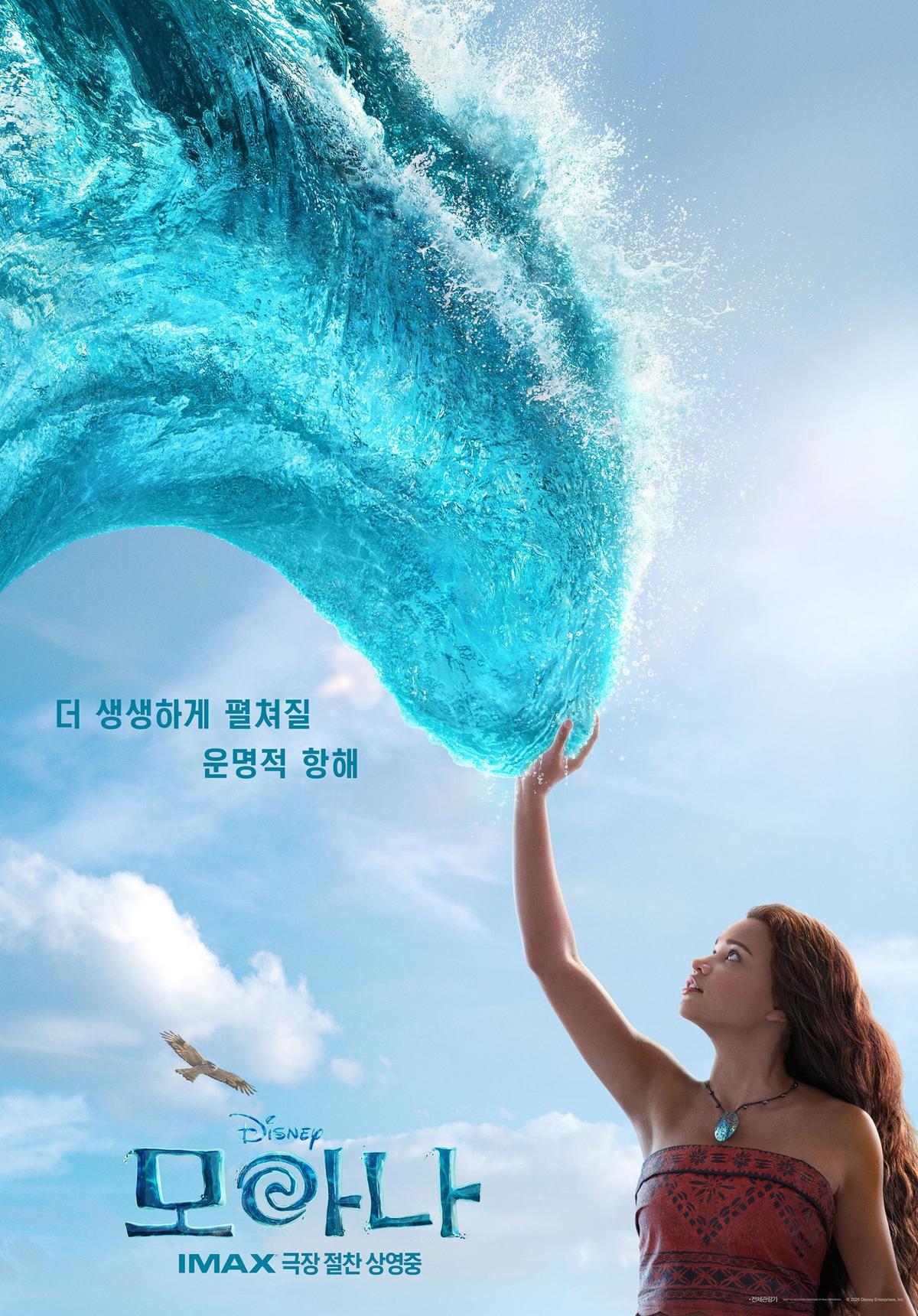 영화 '모아나' 포스터 [월트디즈니 컴퍼니 코리아 제공. 재판매 및 DB 금지]