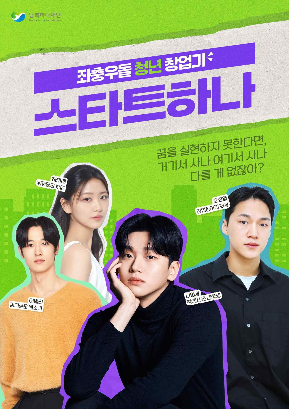 남북하나재단 제작 숏폼 웹드라마 '스타트하나' 포스터 [남북하나재단 제공. 재판매 및 DB 금지]