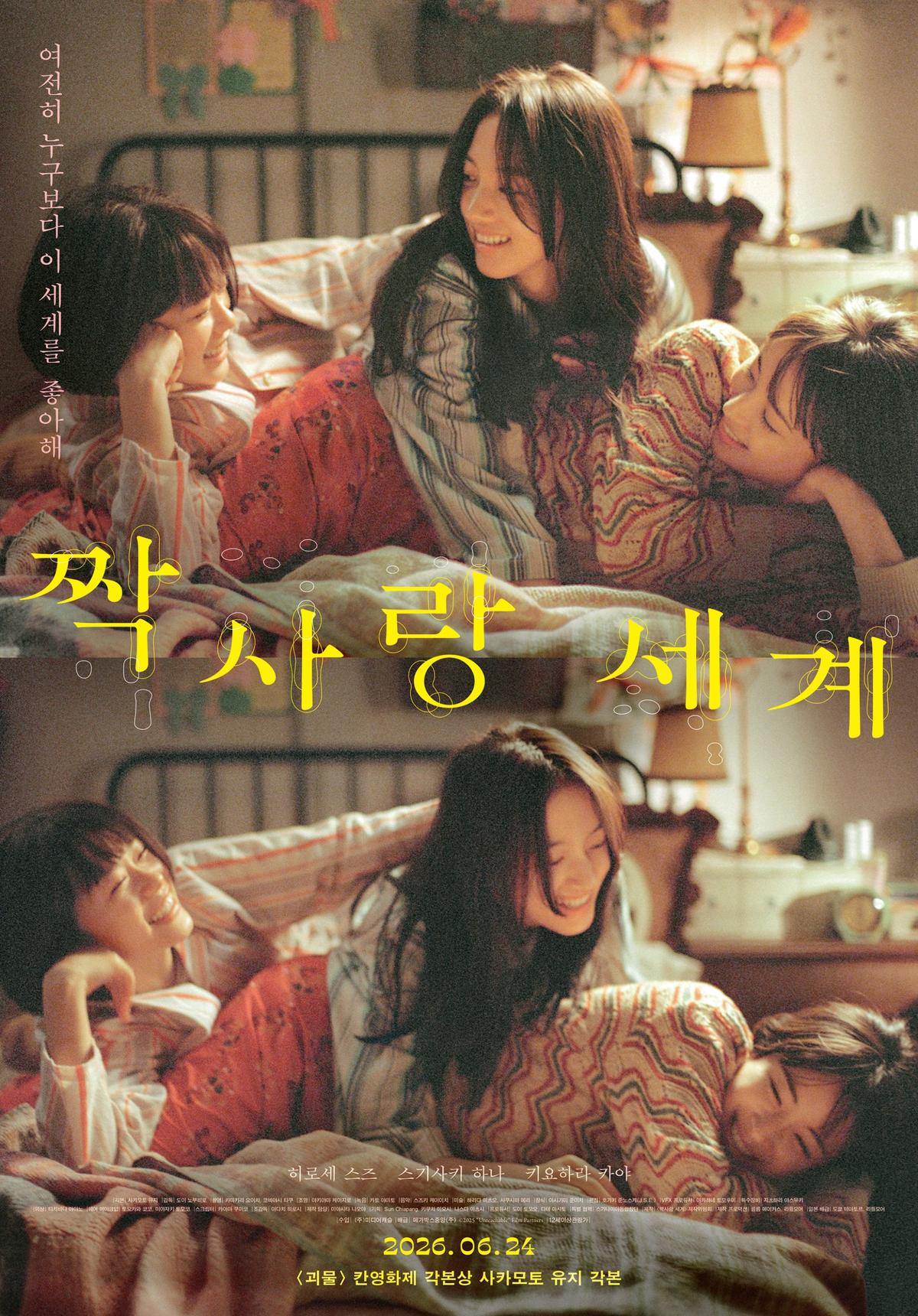 영화 '짝사랑 세계' 포스터 [판씨네마 제공. 재판매 및 DB금지]