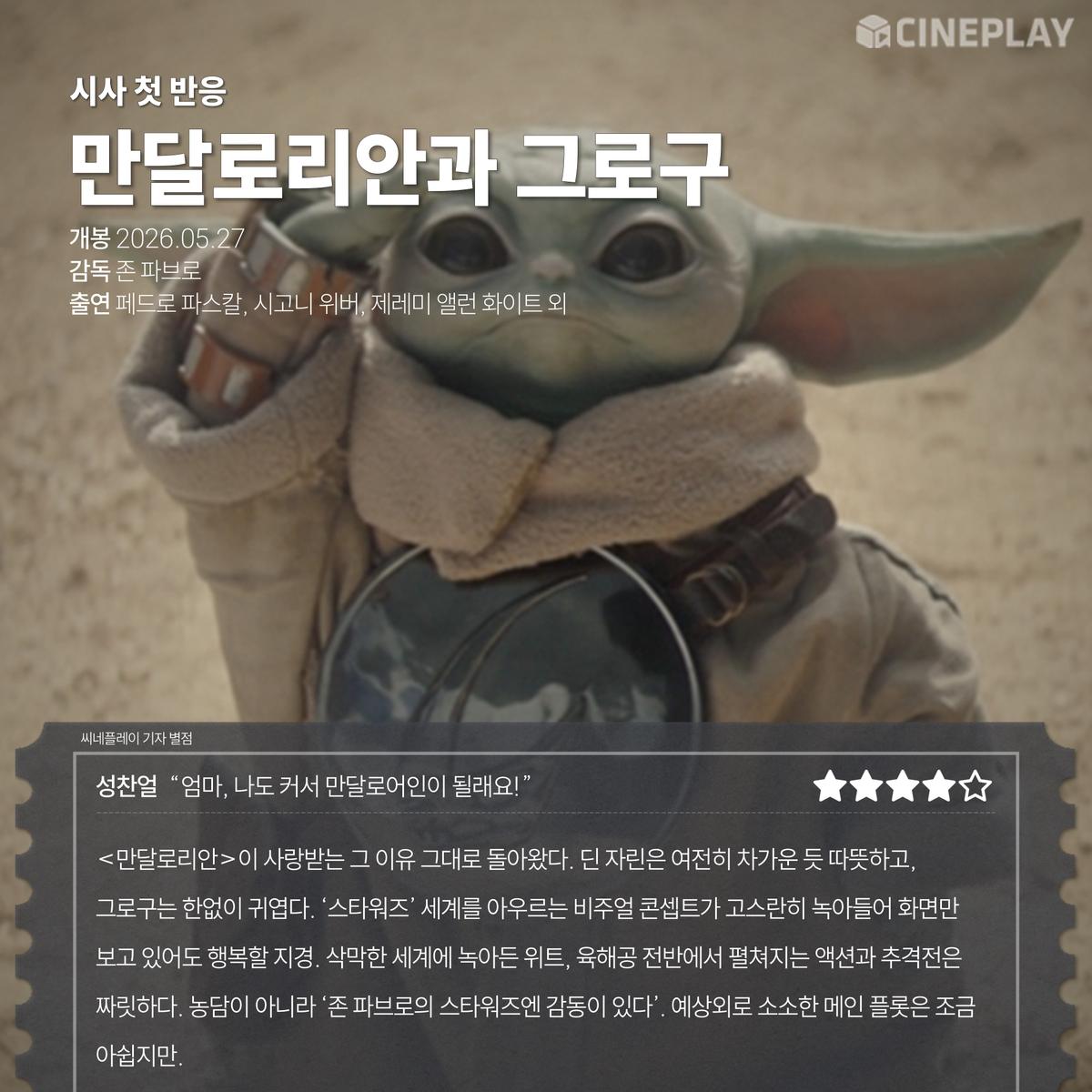 〈만달로리안과 그로구〉 씨네플레이 기자 별점