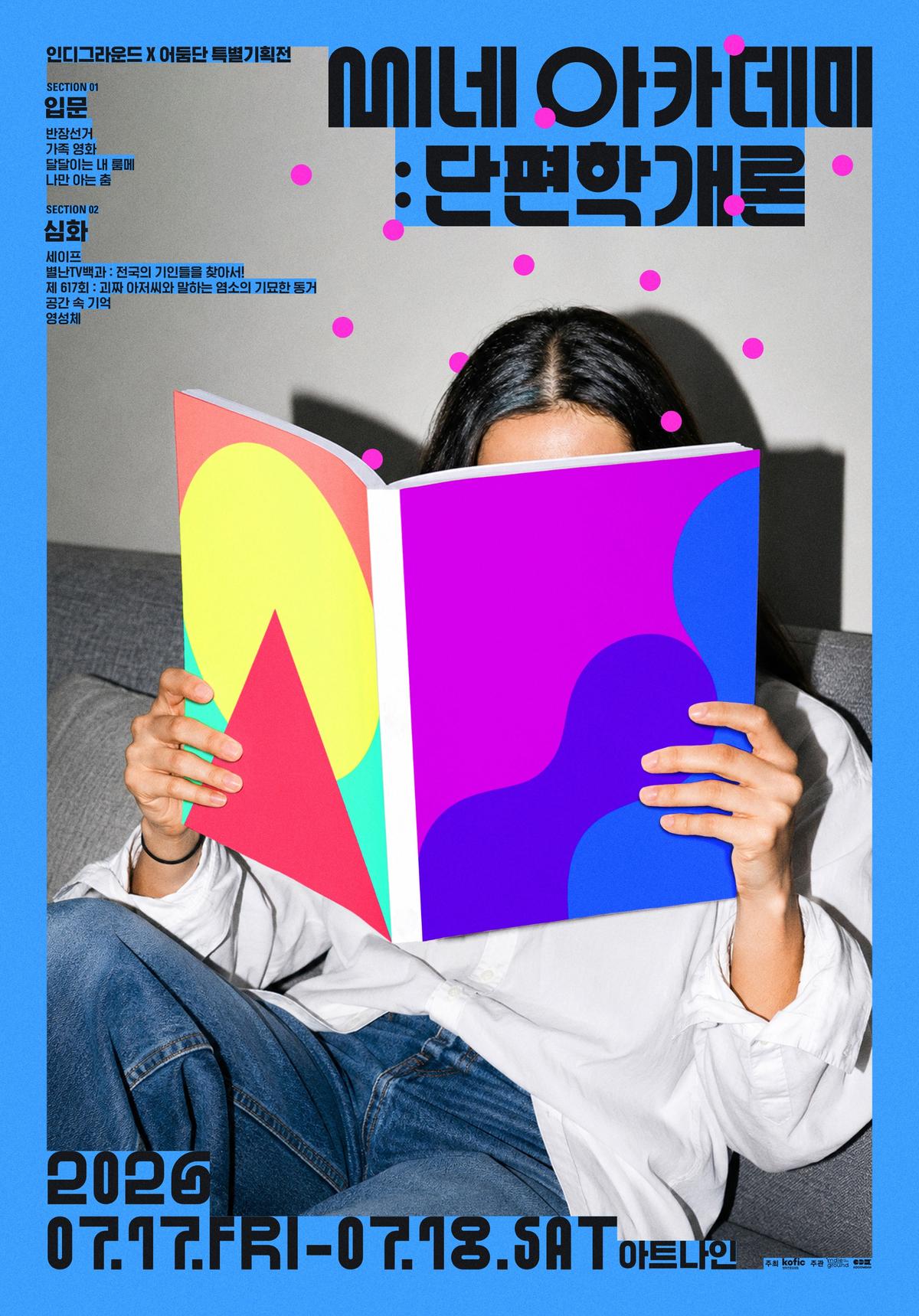 인디그라운드 특별 기획전 '씨네 아카데미:단편학개론' 온·오프라인 개최!