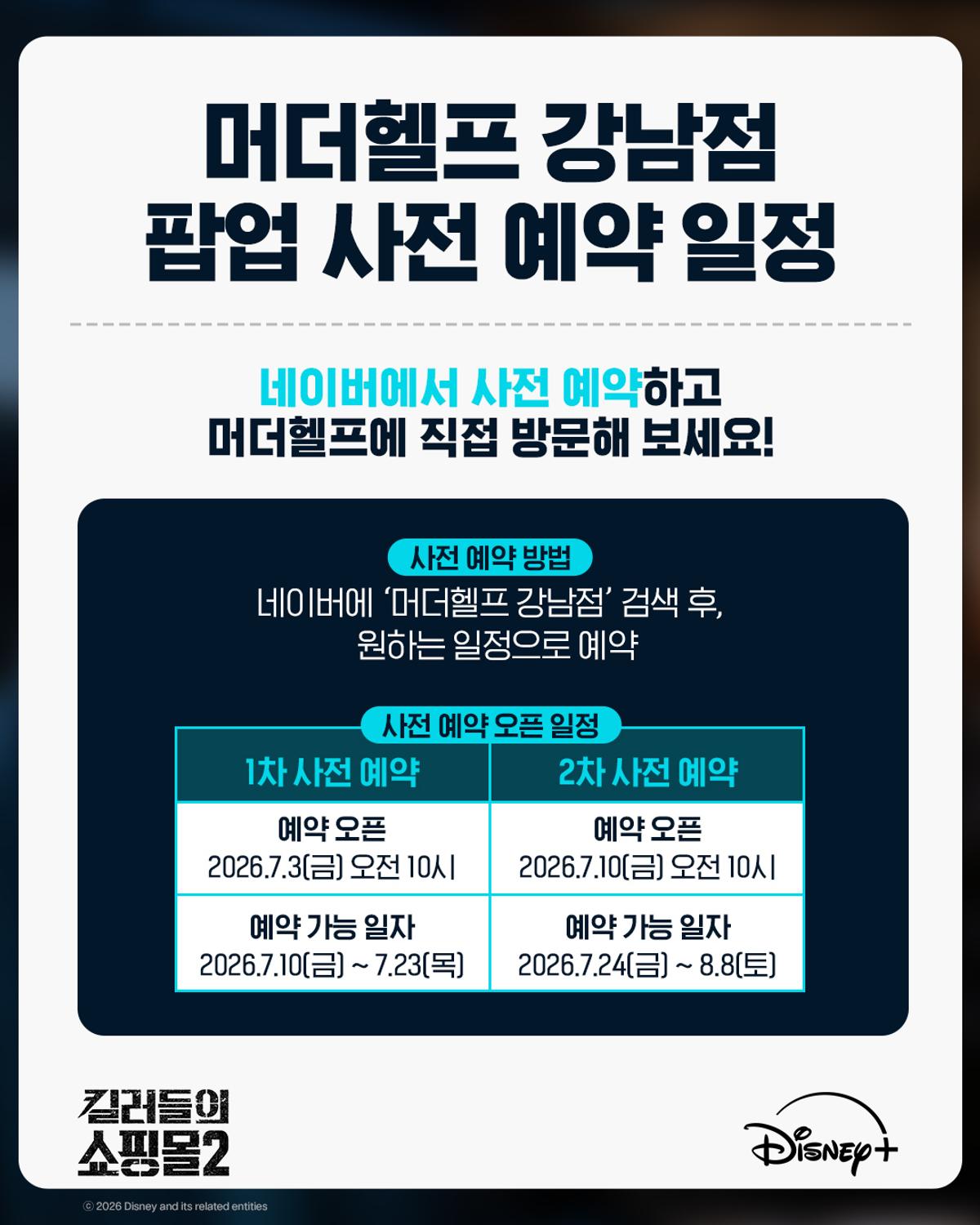 〈킬러들의 쇼핑몰 시즌2〉 팝업 관련 이미지
