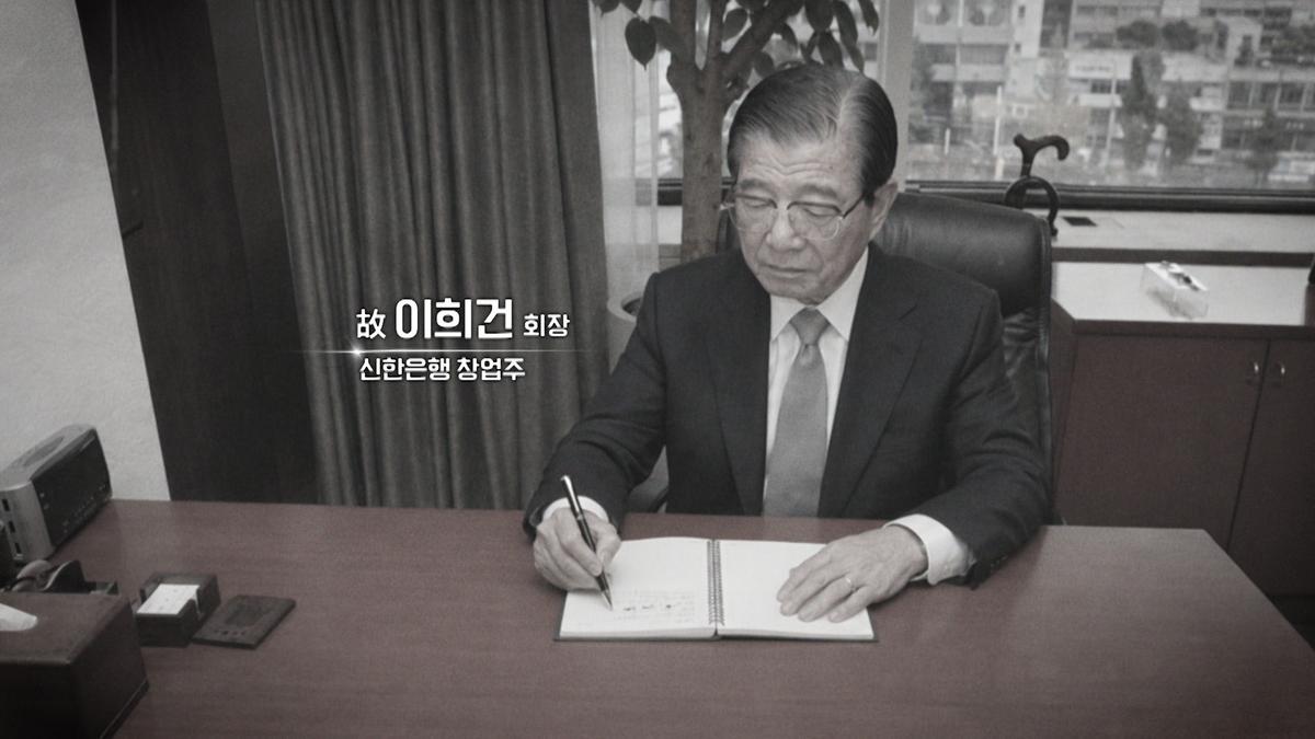 고(故) 이희건 신한은행 창업주(전 명예회장) [유튜브 화면 캡처]