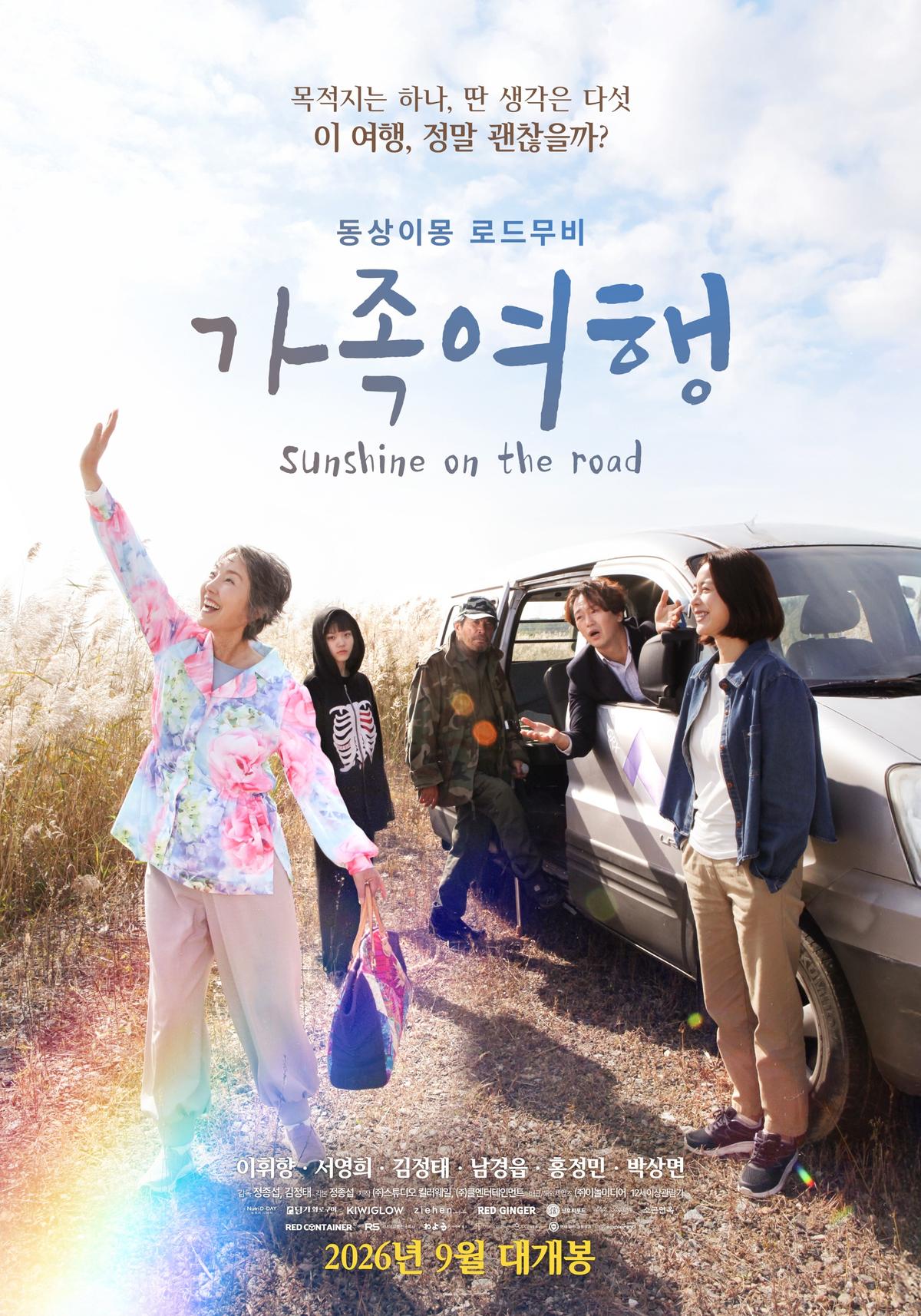이휘향 배우 연기 인생 44년만 첫 스크린 주연작 ‘가족여행’ 9월 개봉 & 메인 포스터 공개!