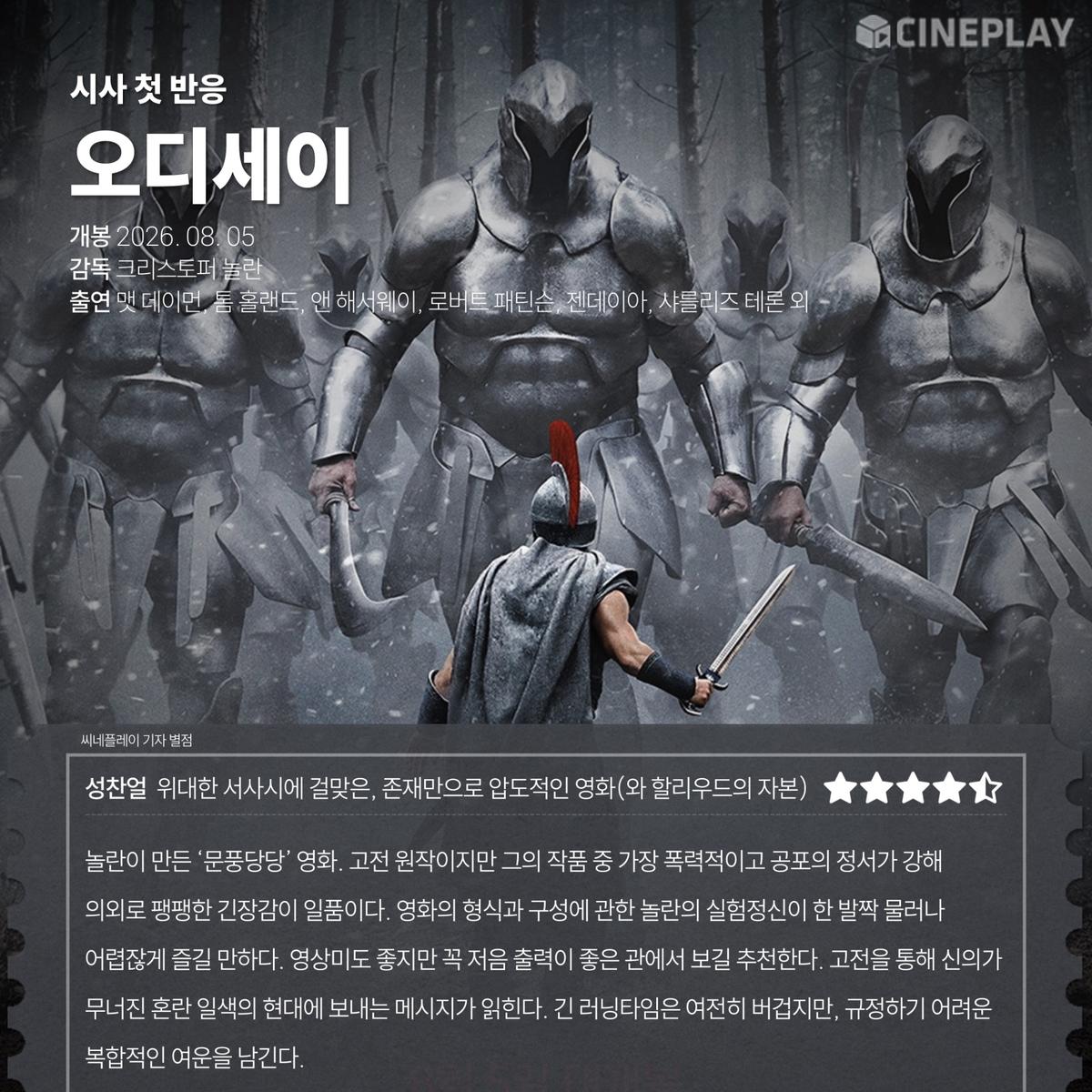 〈오디세이〉 씨네플레이 기자&영화 저널리스트 별점