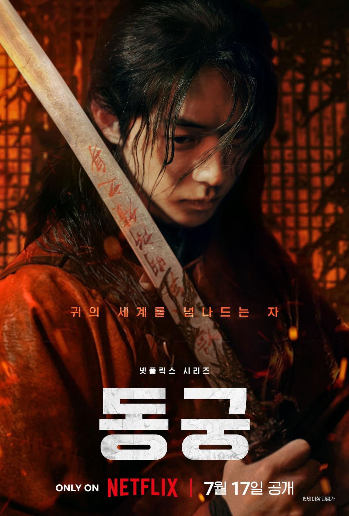 〈동궁〉 캐릭터 포스터