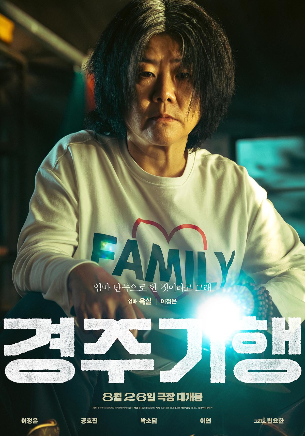 ‘경주기행’ 이정은-공효진-박소담-이연, 4인 4색 캐릭터 포스터 & 수상한 가족 영상 공개!