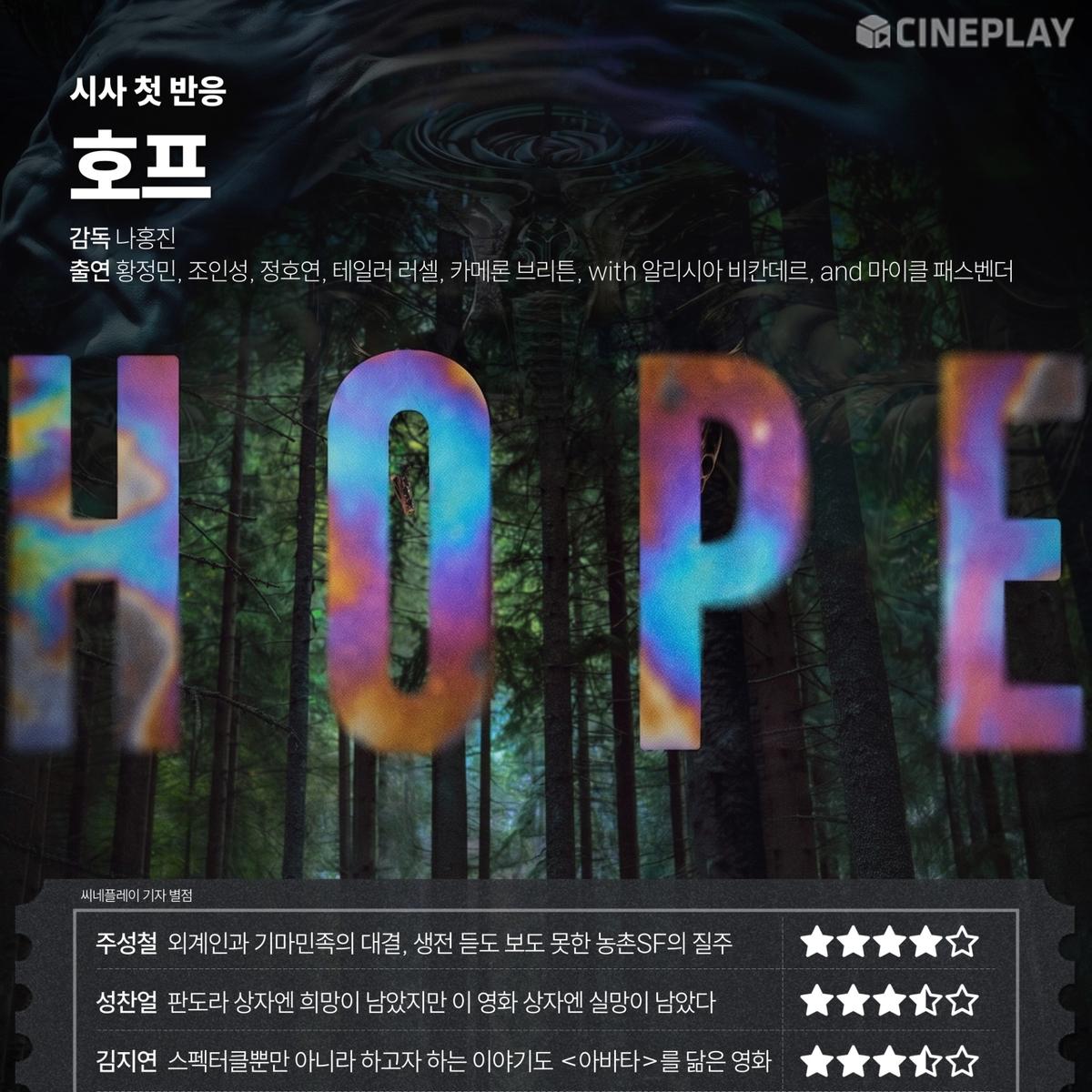 〈호프〉 씨네플레이 기자 별점