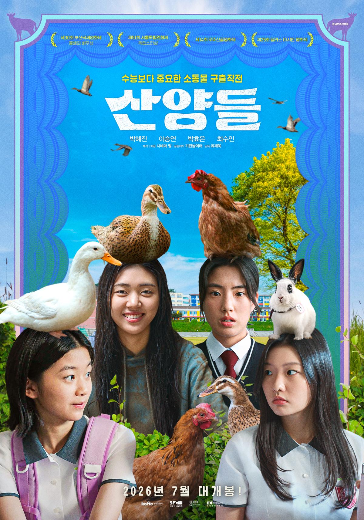 평범한 여고생의 일상을 뒤흔든 사건! ‘산양들’ 7월 29일 개봉 확정 및 메인 포스터 공개!