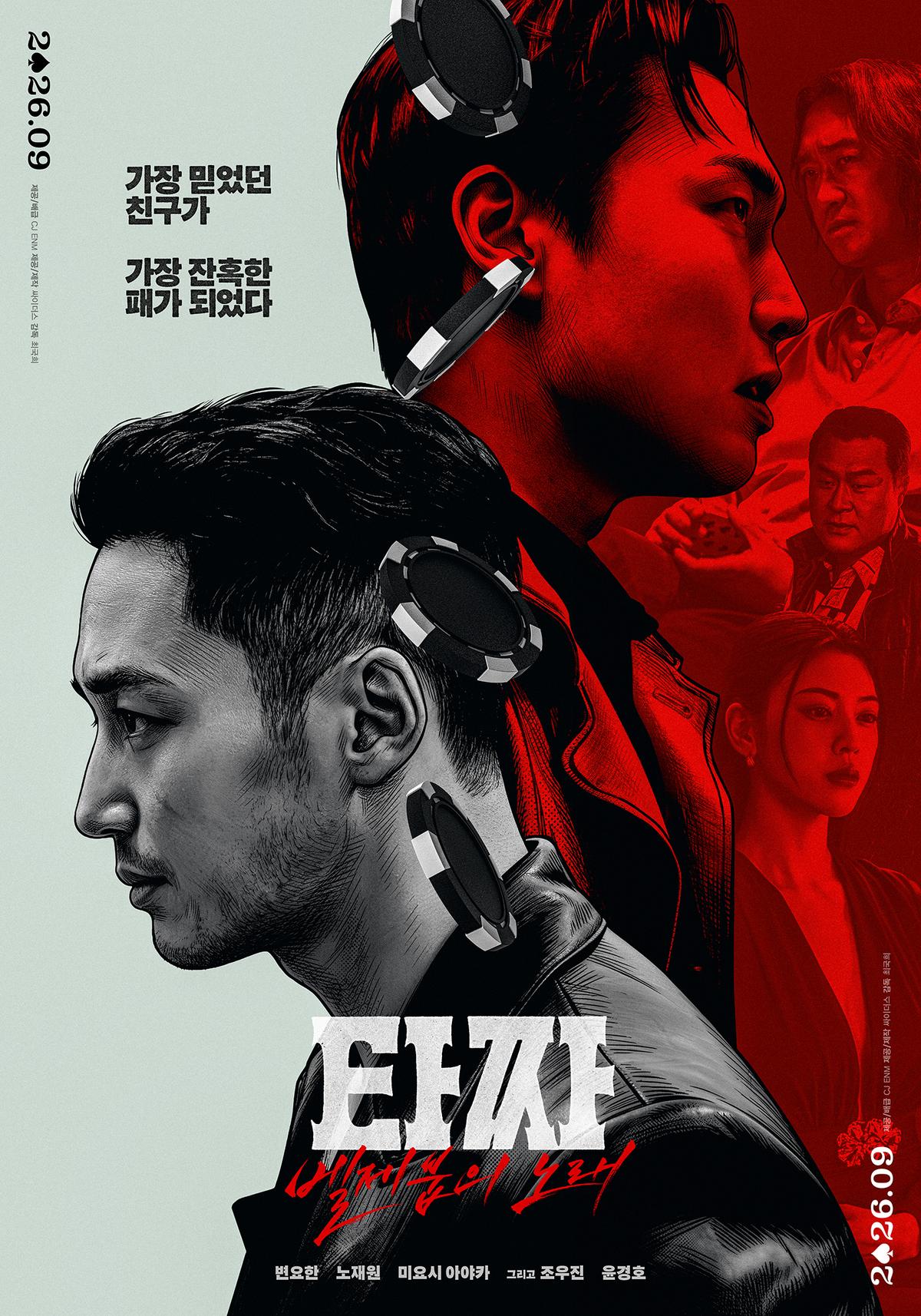 ‘타짜: 벨제붑의 노래’ 추석은 타짜! 9월 개봉 확정 및 티저 포스터&예고편 전격 공개!