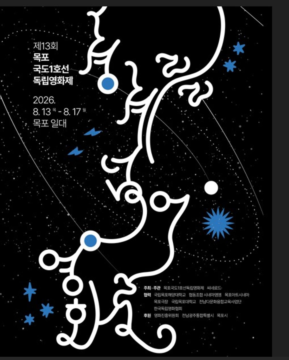 목포 독립영화제 포스터 [목포 국도1호선 독립영화제 준비위 제공·재판매 및 DB 금지]