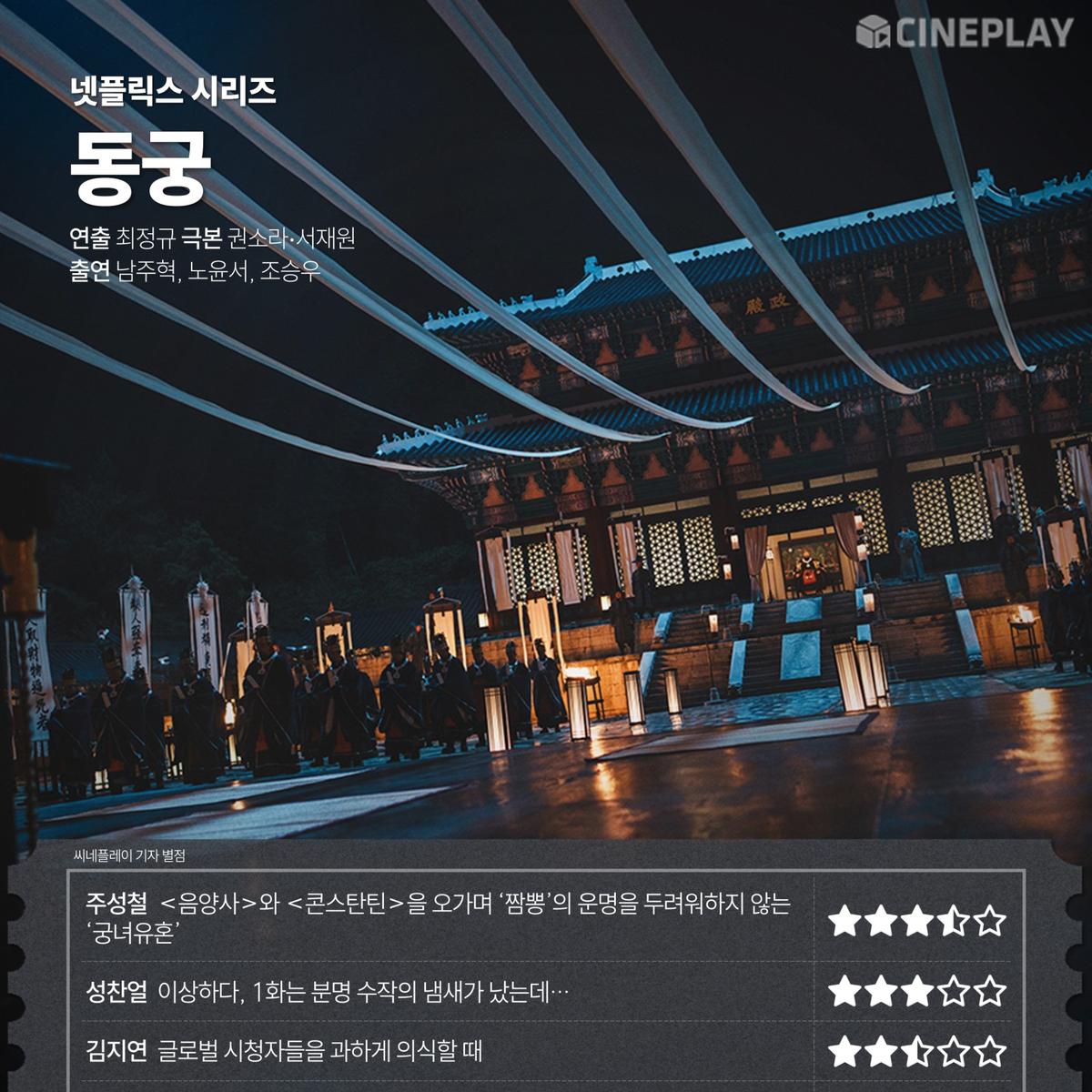 [OTT 별점] 넷플릭스 시리즈 '동궁' 씨네플레이 기자 별점
