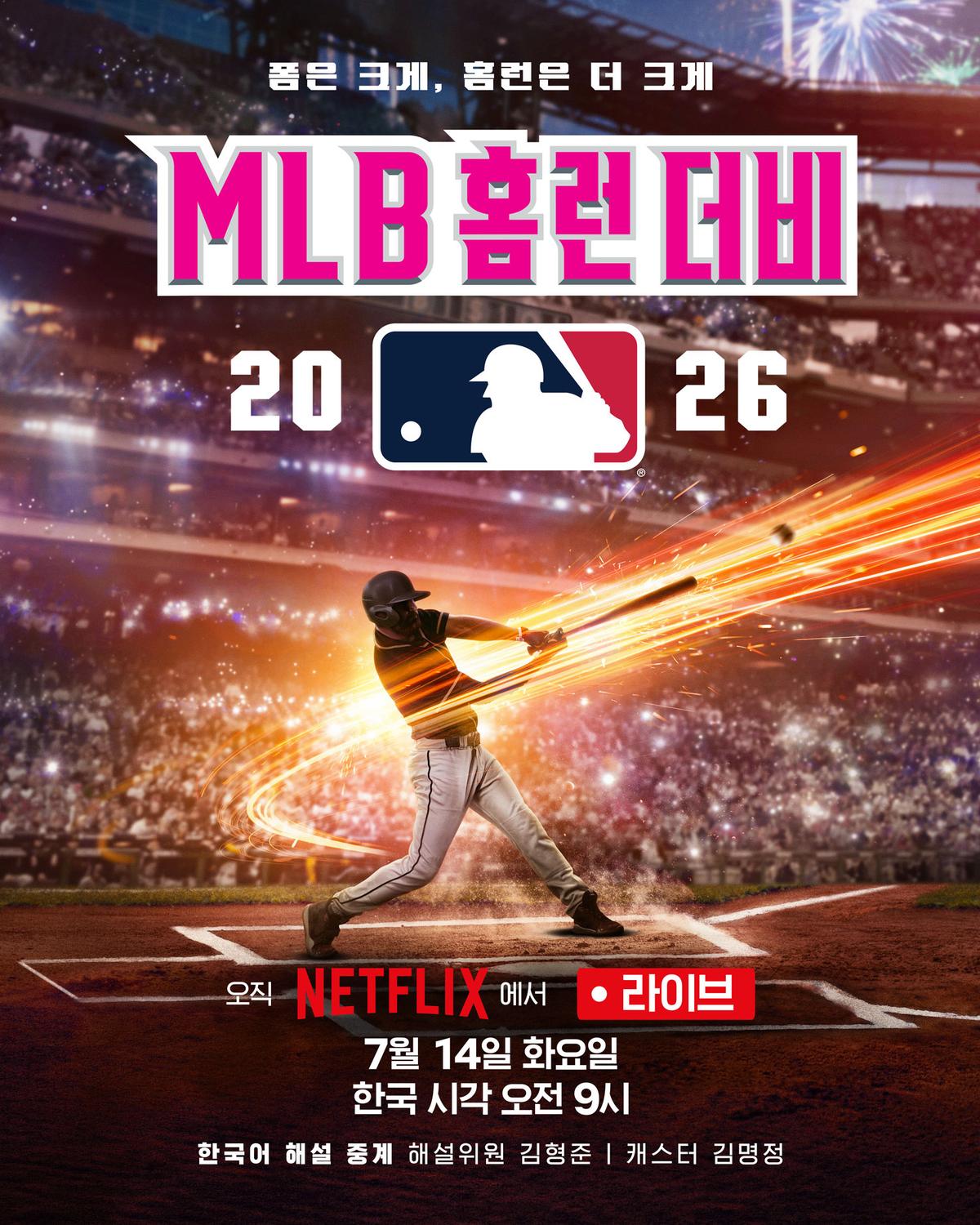 '2026 MLB T-모바일 홈런 더비' 넷플릭스 생중계 이미지