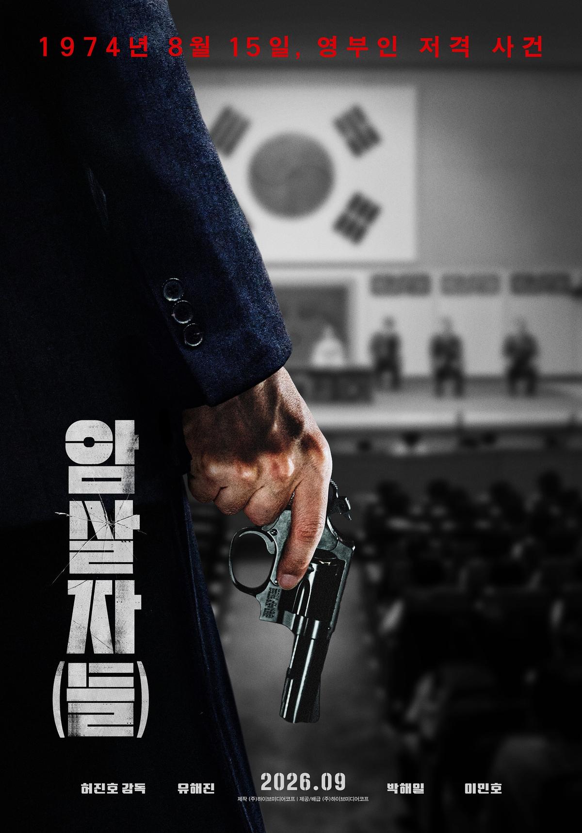 ‘암살자(들)’ 제51회 토론토국제영화제 갈라 프레젠테이션 섹션 공식 초청!