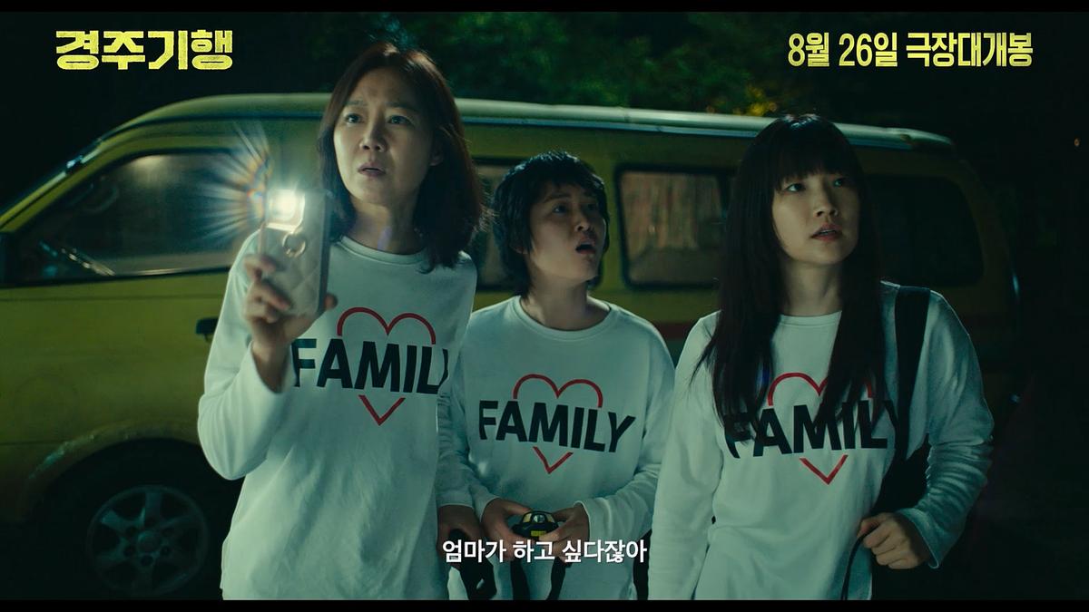 ‘경주기행’ 이정은-공효진-박소담-이연, 4인 4색 캐릭터 포스터 & 수상한 가족 영상 공개!