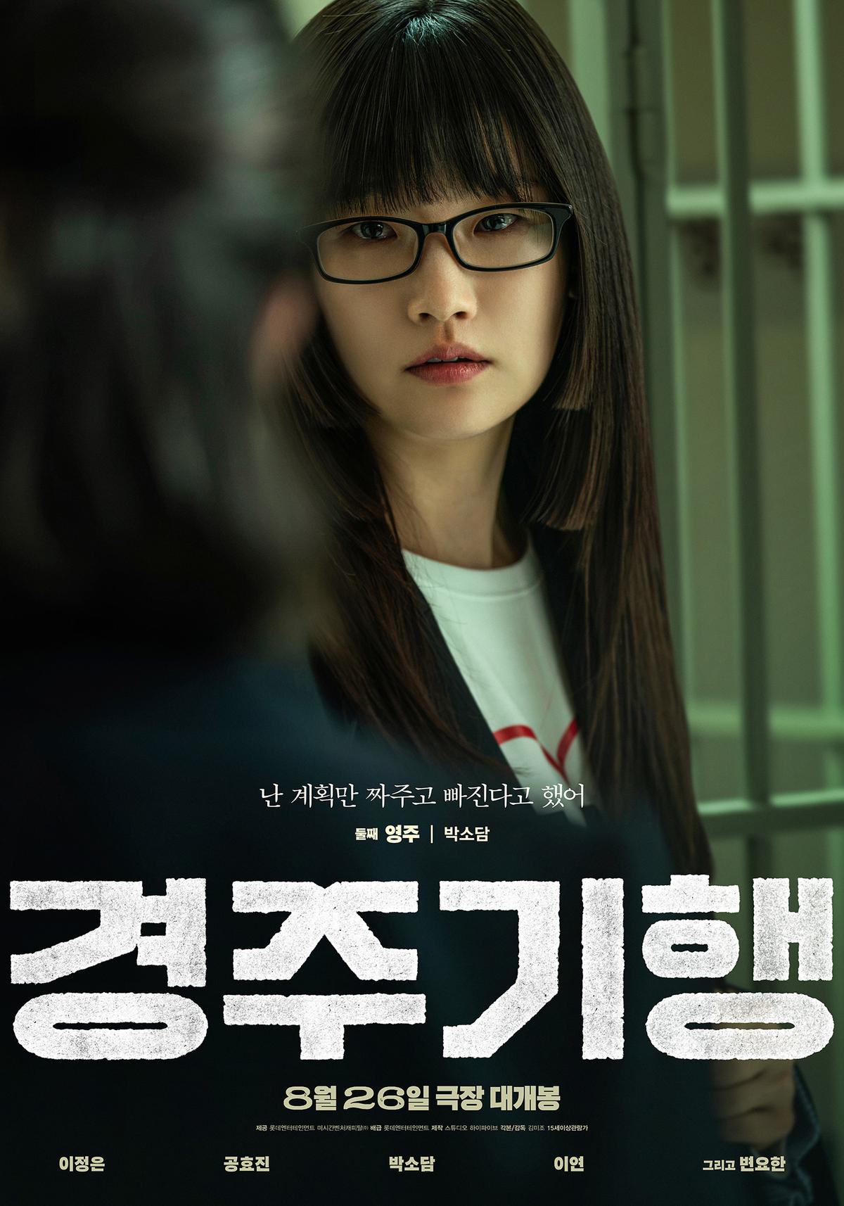 ‘경주기행’ 이정은-공효진-박소담-이연, 4인 4색 캐릭터 포스터 & 수상한 가족 영상 공개!
