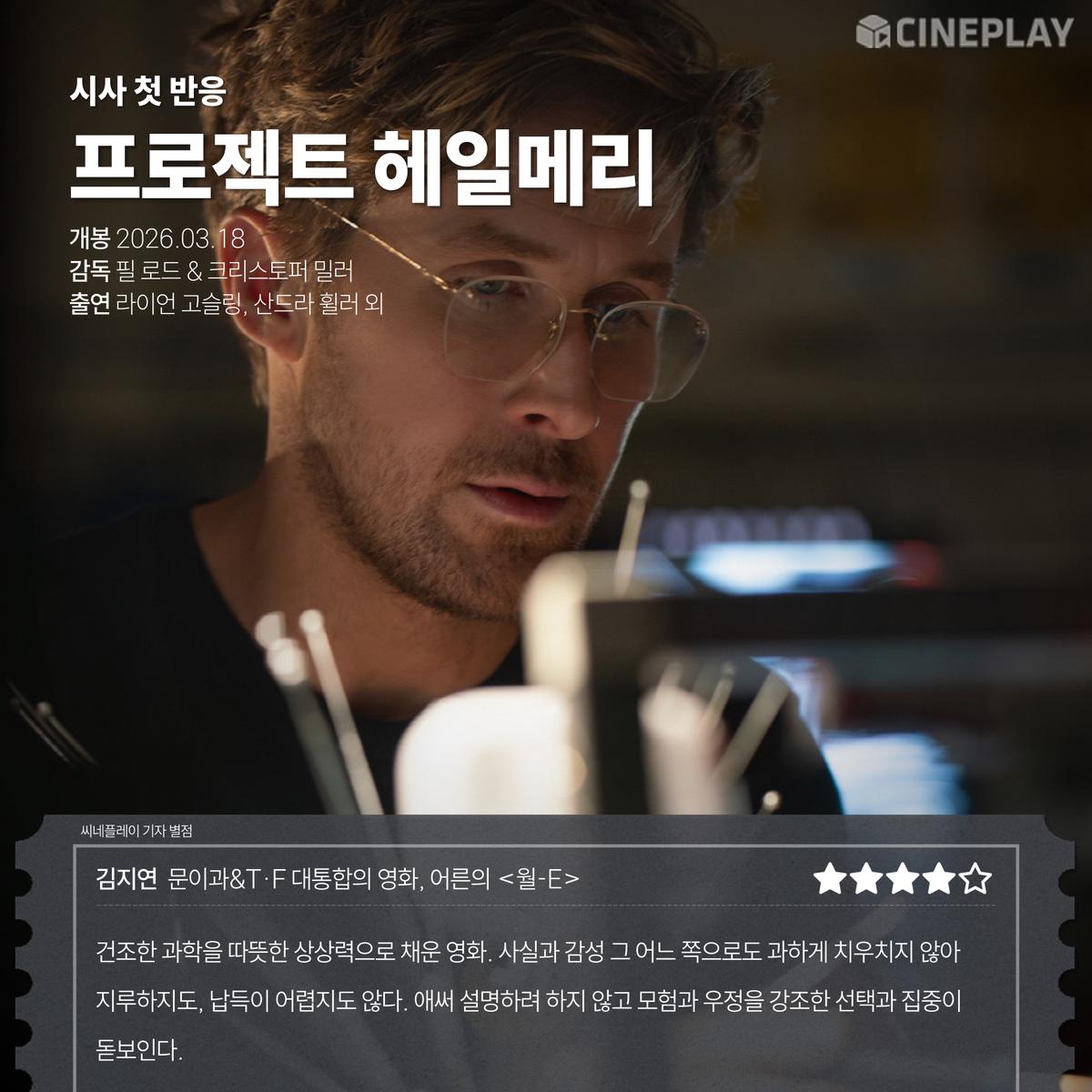〈프로젝트 헤일메리〉 씨네플레이 기자 별점