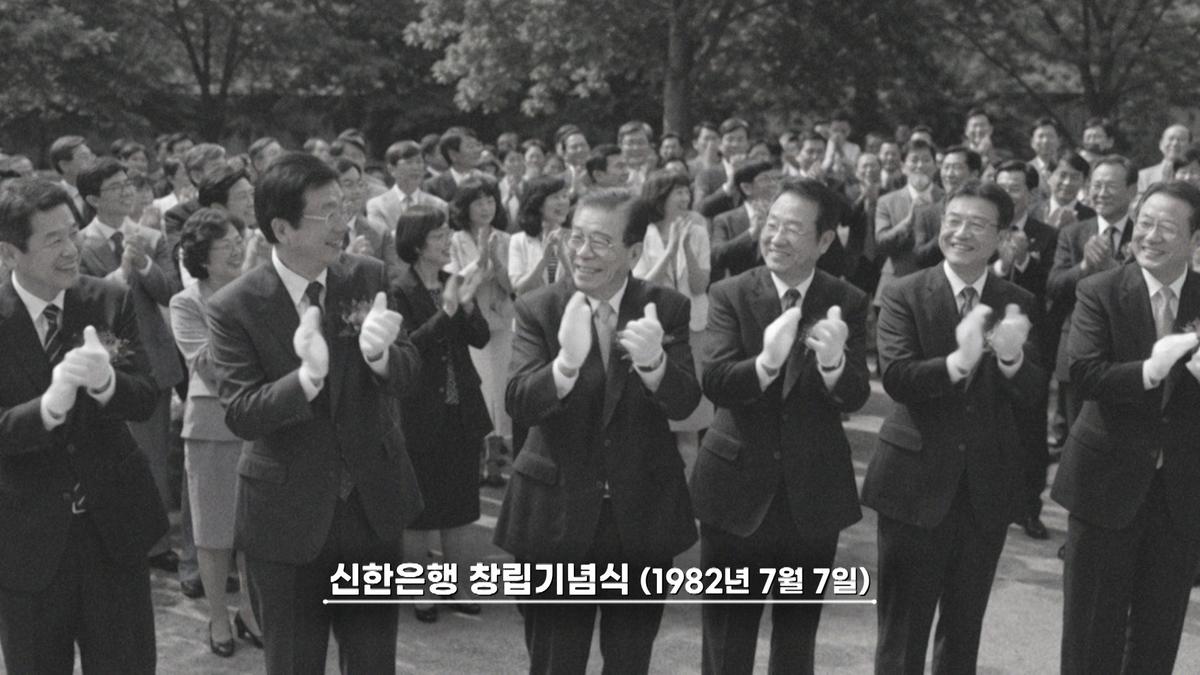 신한은행 창립기념식 당시 사진 [유튜브 화면 캡처]