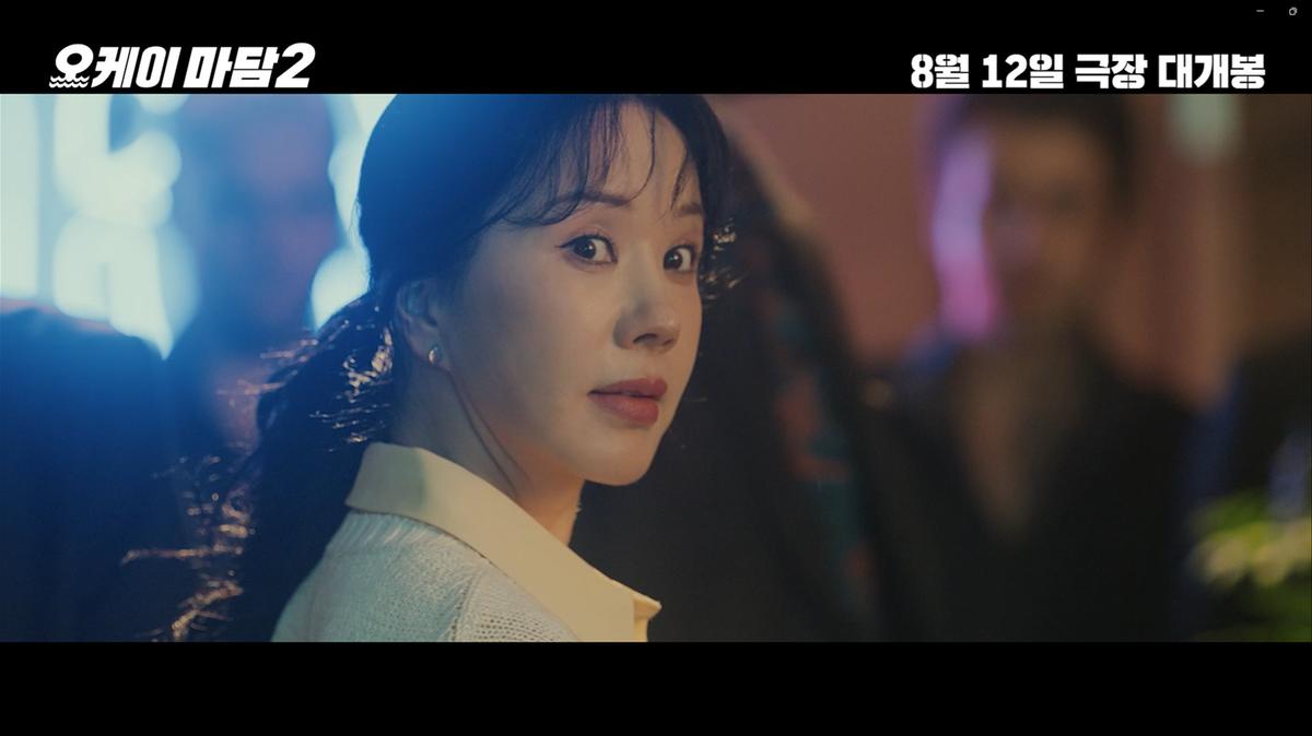 ‘오케이 마담2’ 8월 12일 개봉 확정! 올여름, 역대급 코믹 액션 준비 OK!