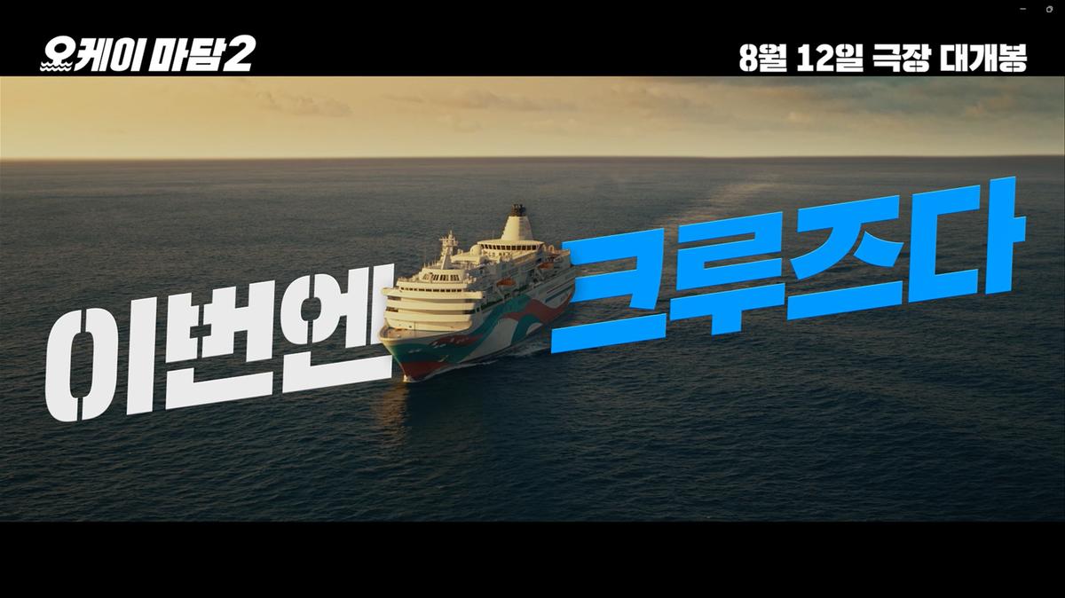 ‘오케이 마담2’ 8월 12일 개봉 확정! 올여름, 역대급 코믹 액션 준비 OK!