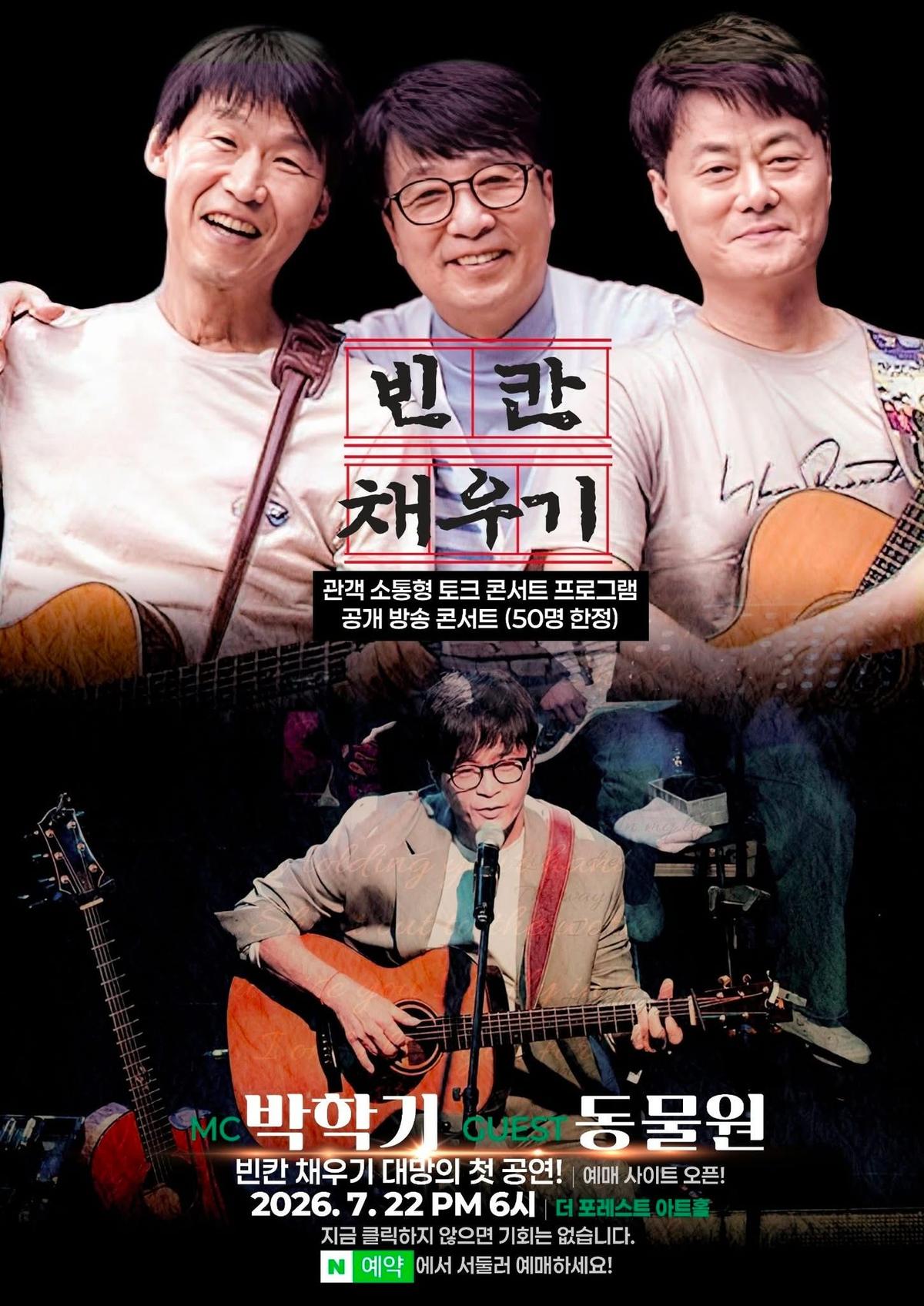 7월22일 박학기의 빈칸 채우기 게스트 '동물원' [박학기 SNS 캡쳐]