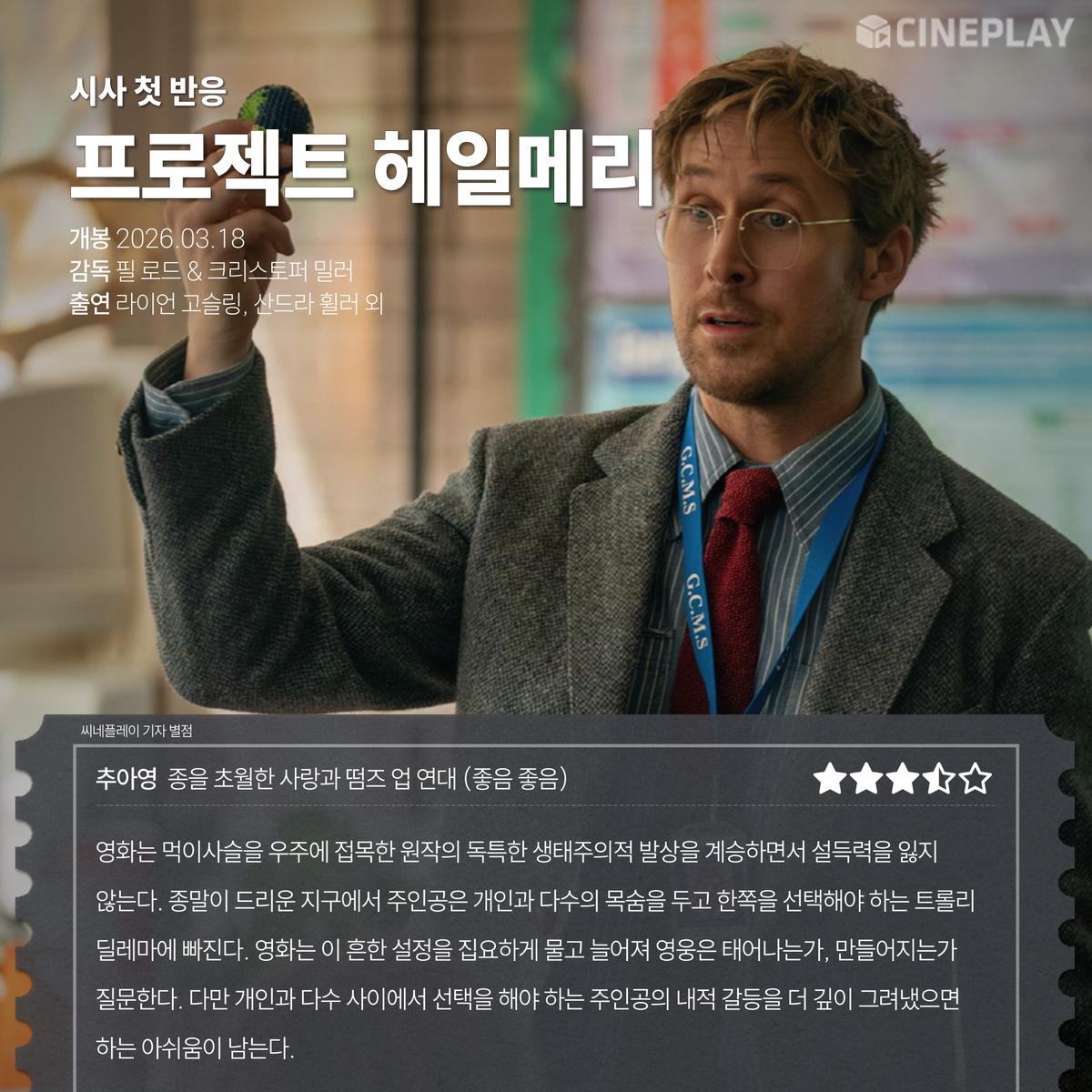 〈프로젝트 헤일메리〉 씨네플레이 기자 별점