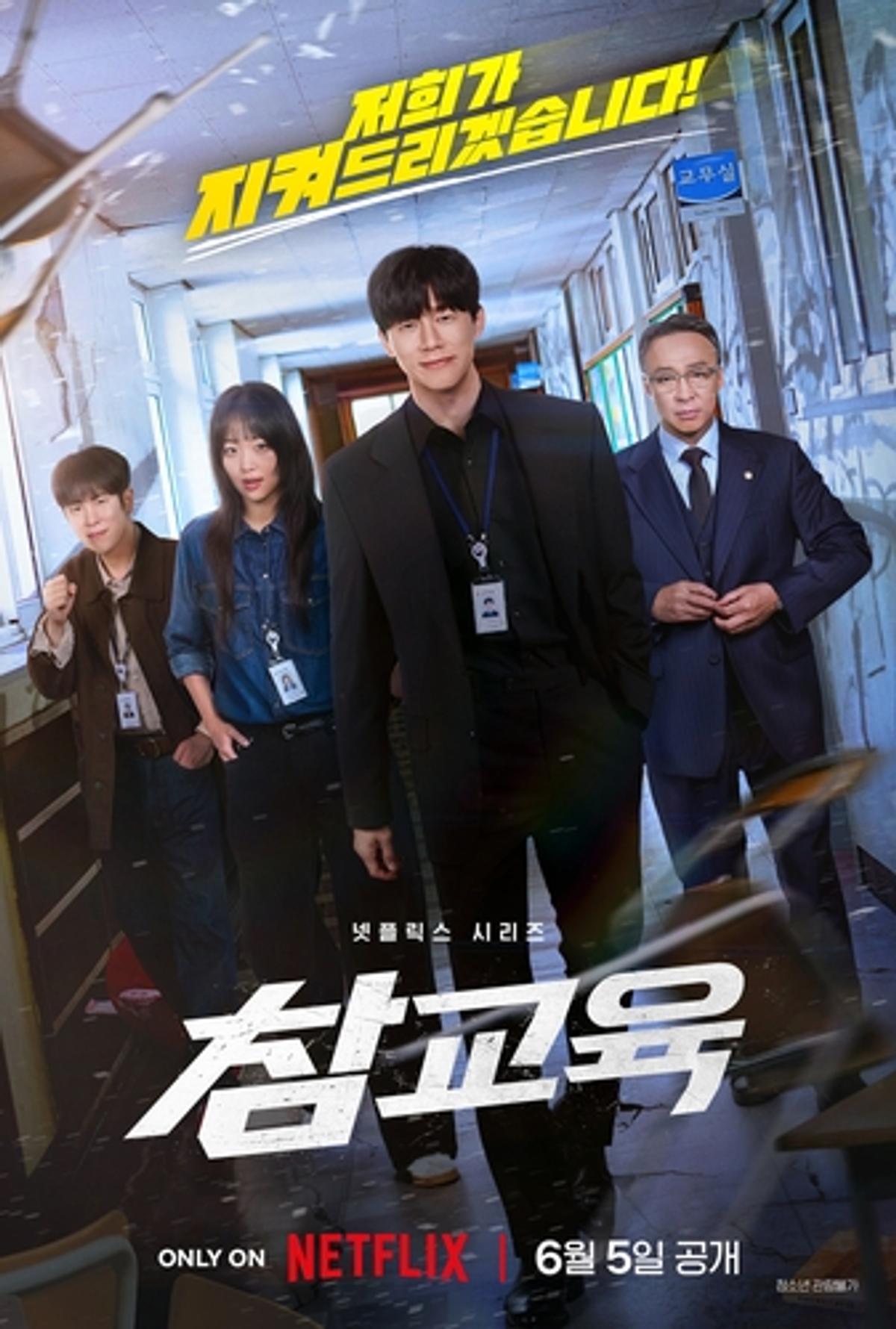 '참교육' 포스터 [넷플릭스 제공. 재판매 및 DB 금지]